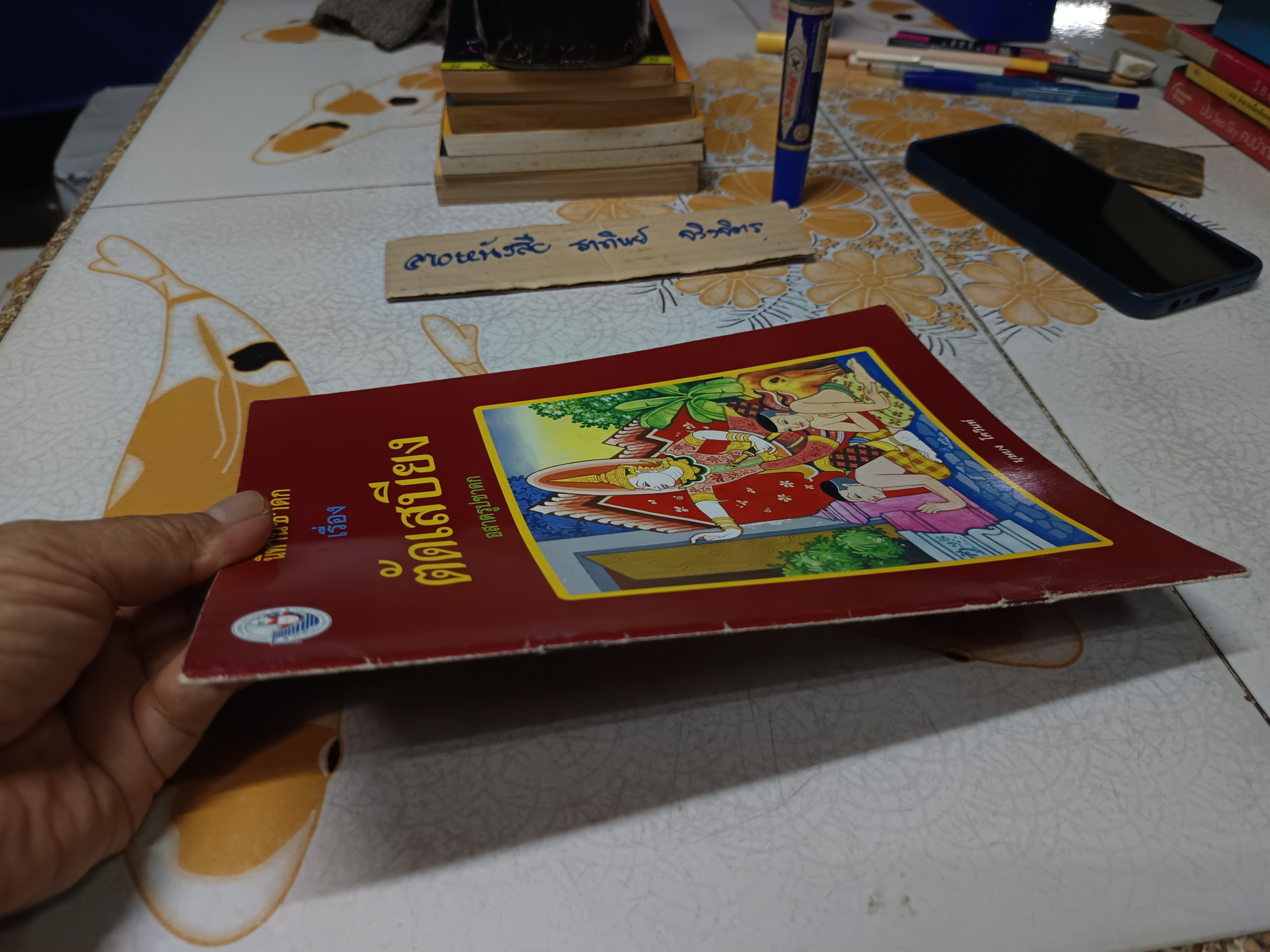 นิทานชาดก เรื่อง ตัดเสบียง อสาตรูปชาดก เขียนเรื่องโดย บุษบง โควินทร์