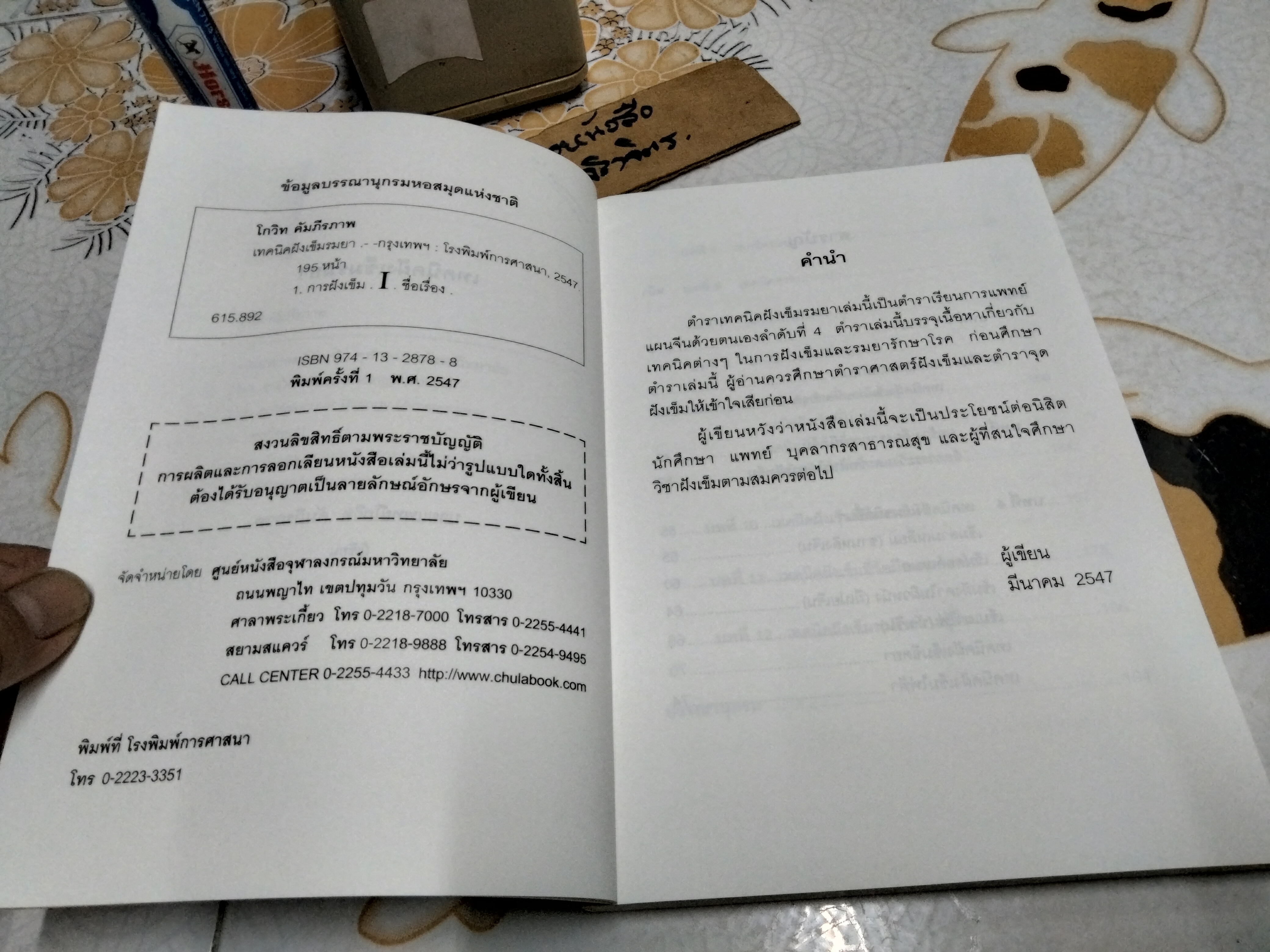 เทคนิคฝังเข็มรมยา : ตำราเรียนการแพทย์แผนจีนด้วยตนเอง ผู้แต่ง : โกวิท คัมภีรภาพ พิมพ์ครั้งแรก พ.ศ.2547 **สินค้าหมด**