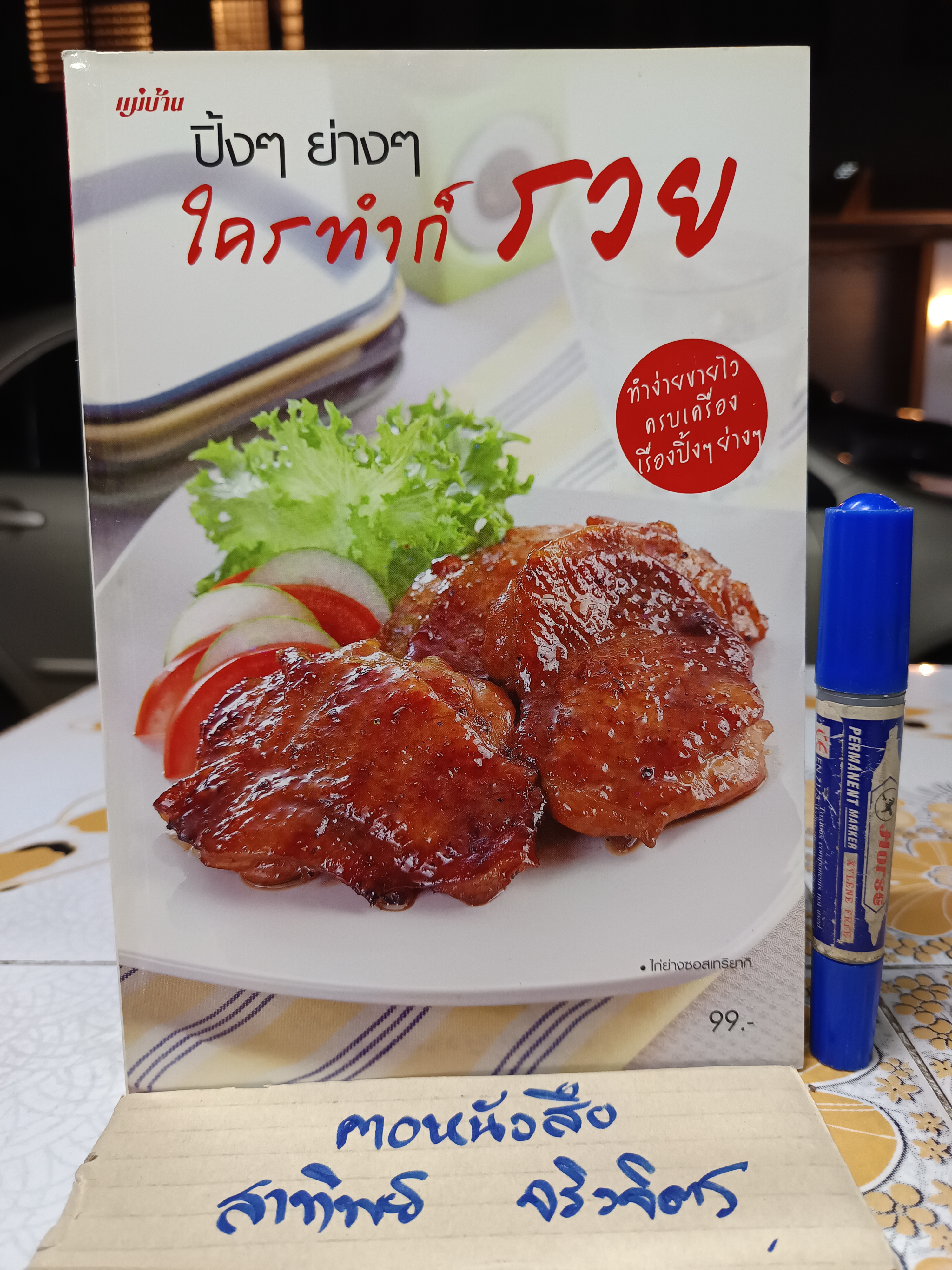 ปิ้งๆ ย่างๆ ใครทำก็รวย / หนังสือสอนทำอาหาร สนพ.แม่บ้าน