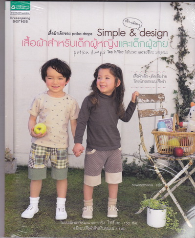 เสื้อผ้าเด็กของ polka drops Simple and design เสื้อผ้าสำหรับเด็กผู้หญิงและเด็กผู้ชาย + แพตเทิร์น