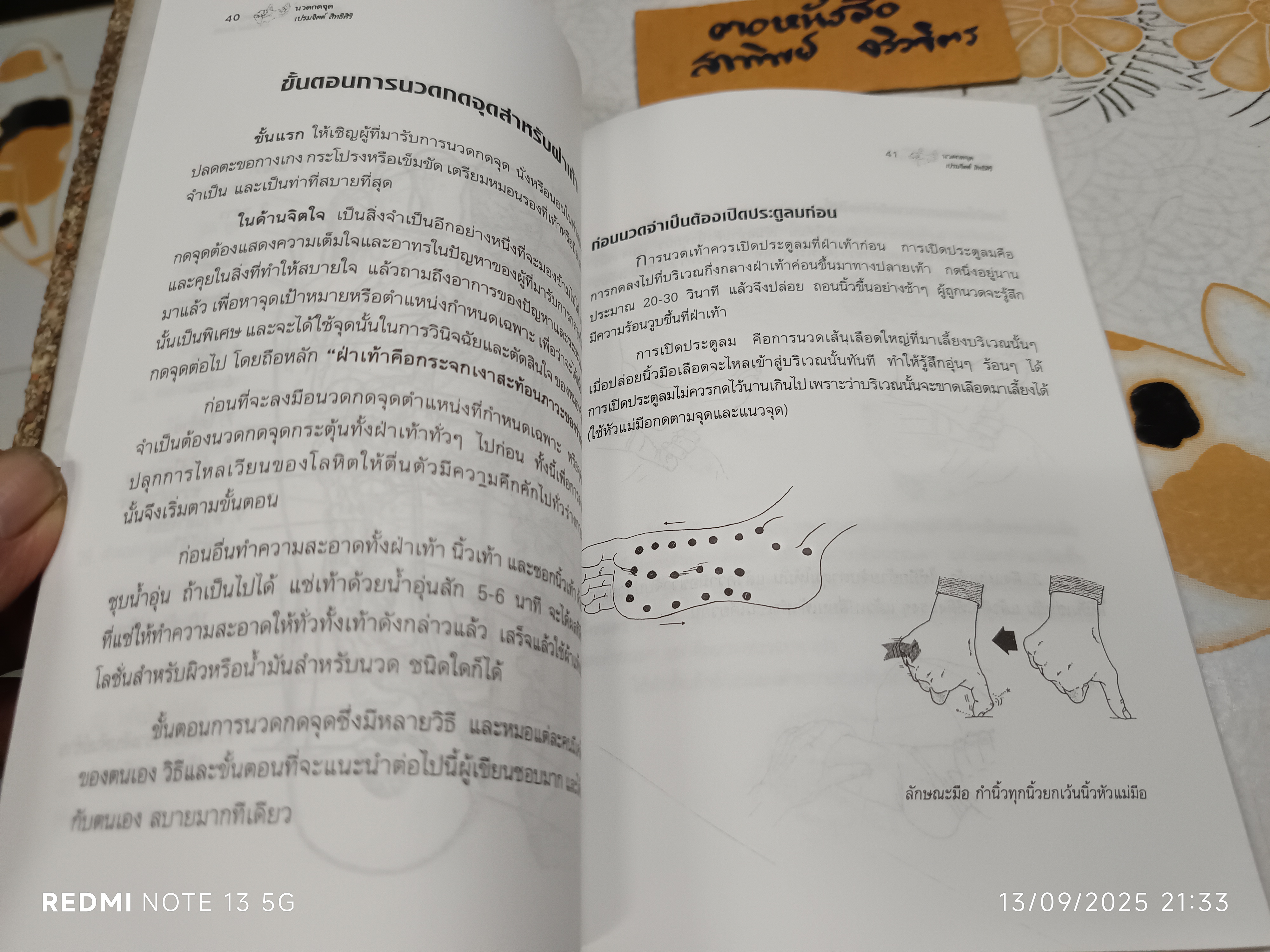 คู่มือนวดกดจุด ฝ่ามือและฝ่าเท้า เพื่อสุขภาพขั้นมูลฐาน เขียนโดย เปรมจิตต์ สิทธิศิริ