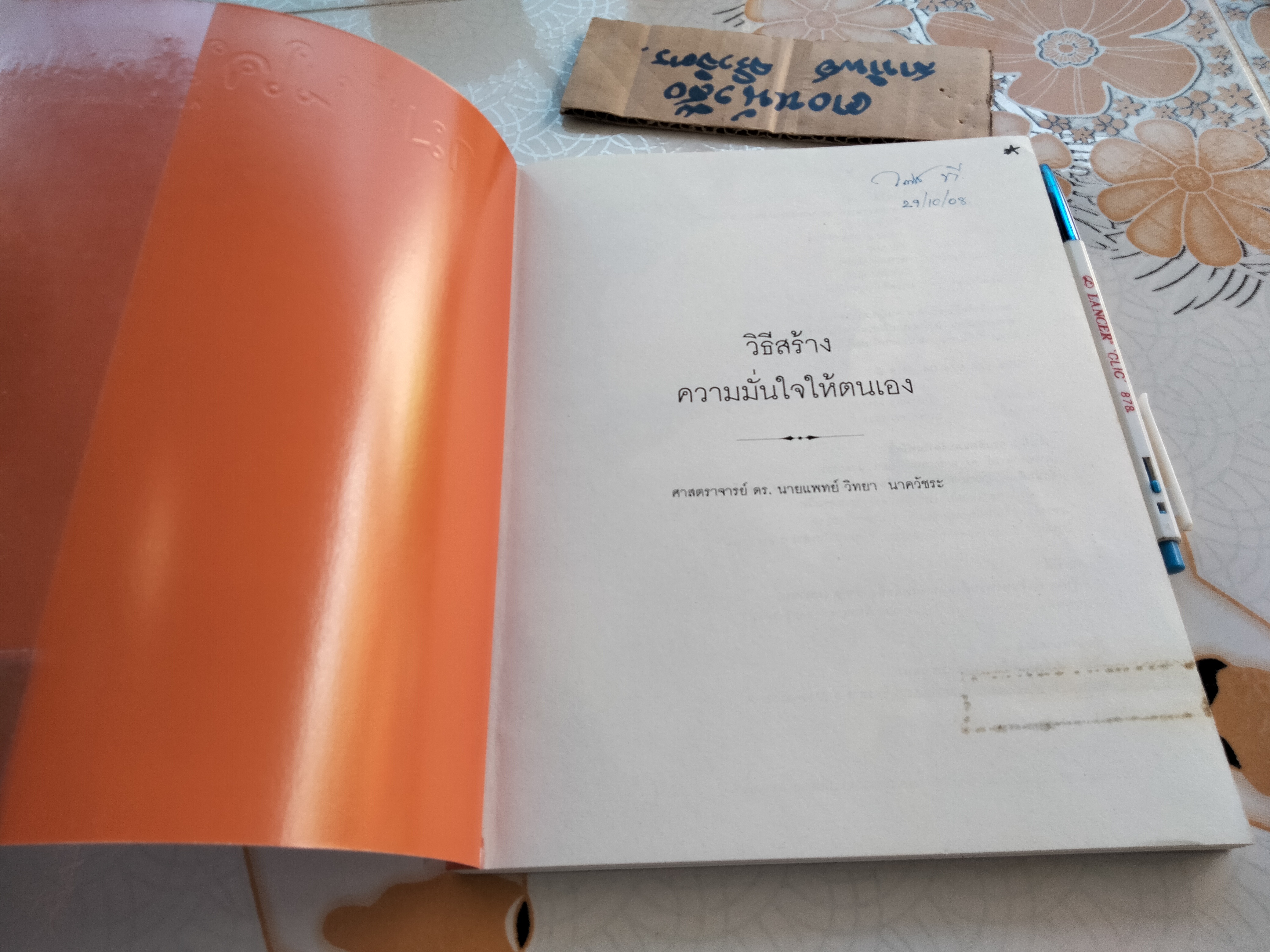 วิธีสร้างความมั่นใจให้ตนเอง - ศ.ดร.นายแพทย์ วิทยา นาควัชระ **สินค้าหมด**