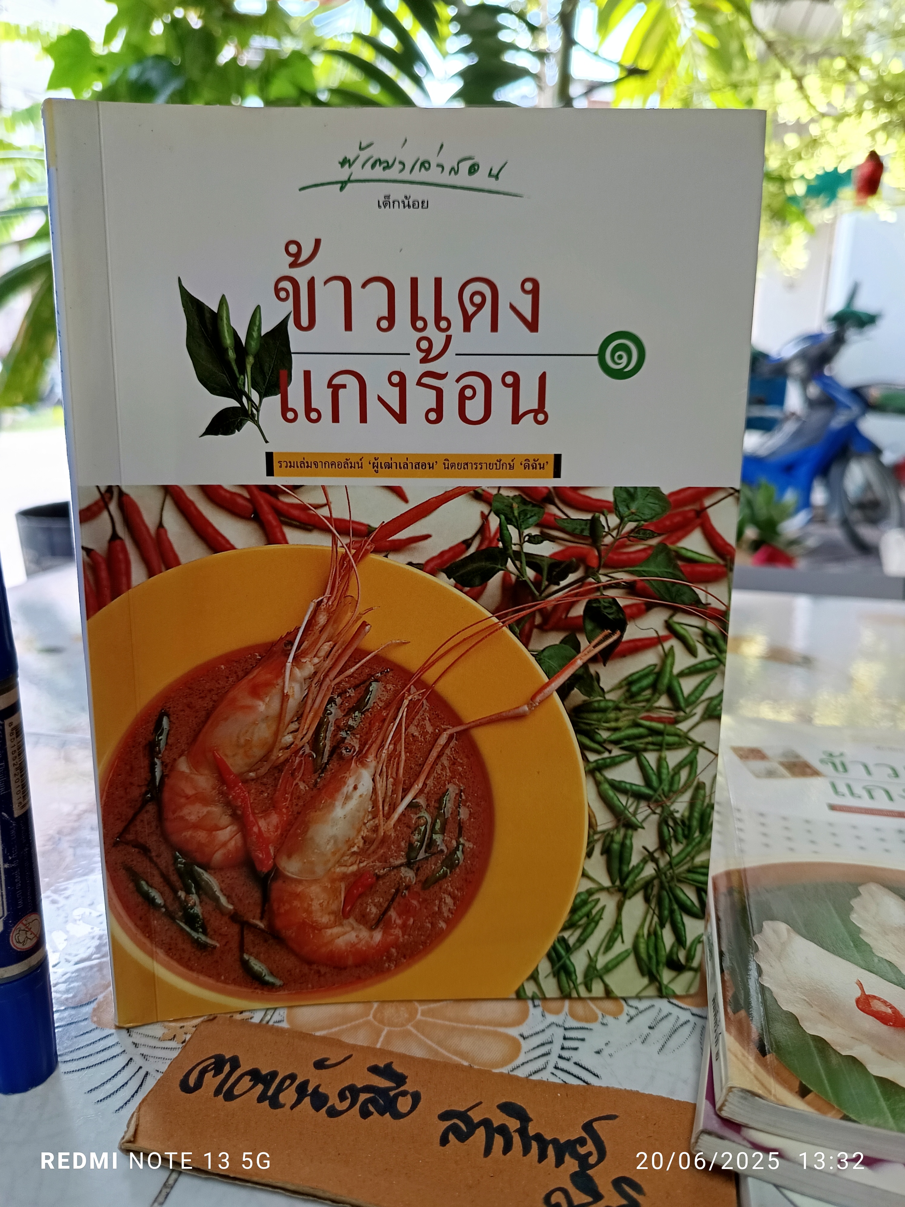 ข้าวแดง แกงร้อน (เล่ม 1-4) รวมเล่มจากคอลัมน์ 'ผู้เฒ่าเล่าสอน' นิตยสารรายปักษ์ 'ดิฉัน' มนตรี วิโรจน์เวชภัณฑ์ เขียน **สินค้าหมด**