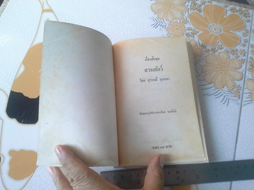 รวมเรื่องสั้น ชุด สวนสัตว์ โดย สุวรรณี สุคนธา (ฉบับพิมพ์ปี 2518) **สินค้าหมด**