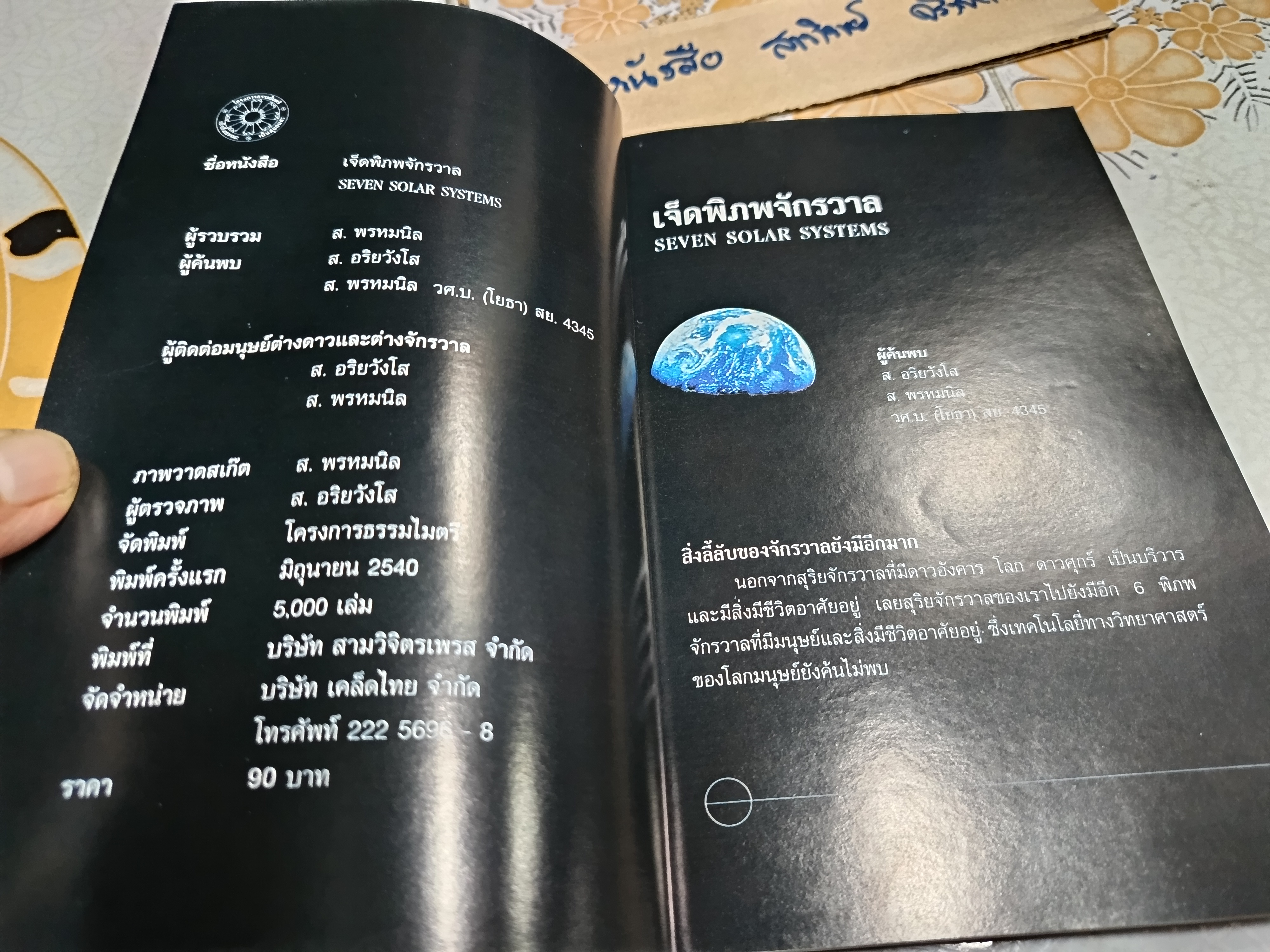เจ็ดพิภพจักรวาล SEVEN SOLAR SYSTEM ส. อริยวังโส - ส. พรหมนิล รวบรวม พิมพ์ครั้งแรกพ.ศ 2540 **สินค้าหมด**