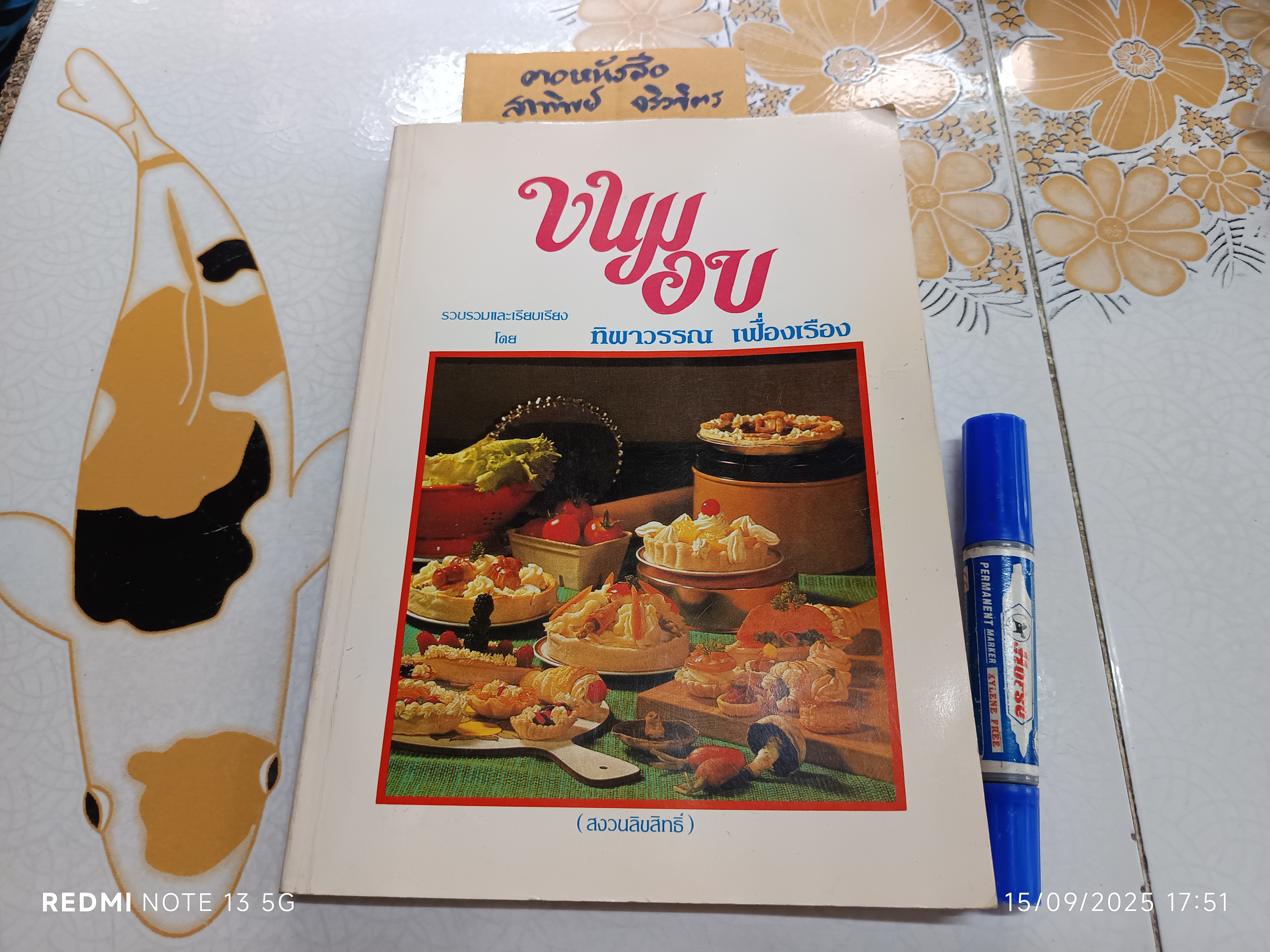 หนังสือขนมอบ โดย ทิพาวรรณ เฟื่องเรือง ,พิมพ์พ.ศ 2525