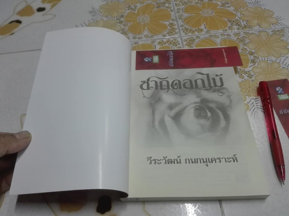 ซากดอกไม้ - ด้ายสีม่วง - ห่วงจำแลง โดย วีรวัฒน์ กนกนุเคราะห์ (ขายรวม 3 เล่ม)