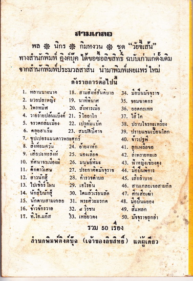 พล นิกร กิมหงวน ตอน ฟ้าหญิงเชียงตุง / ชุด วัยจี้เส้น- ปกอ่อน คิงค์บุ๊ค ** สินค้าหมด**