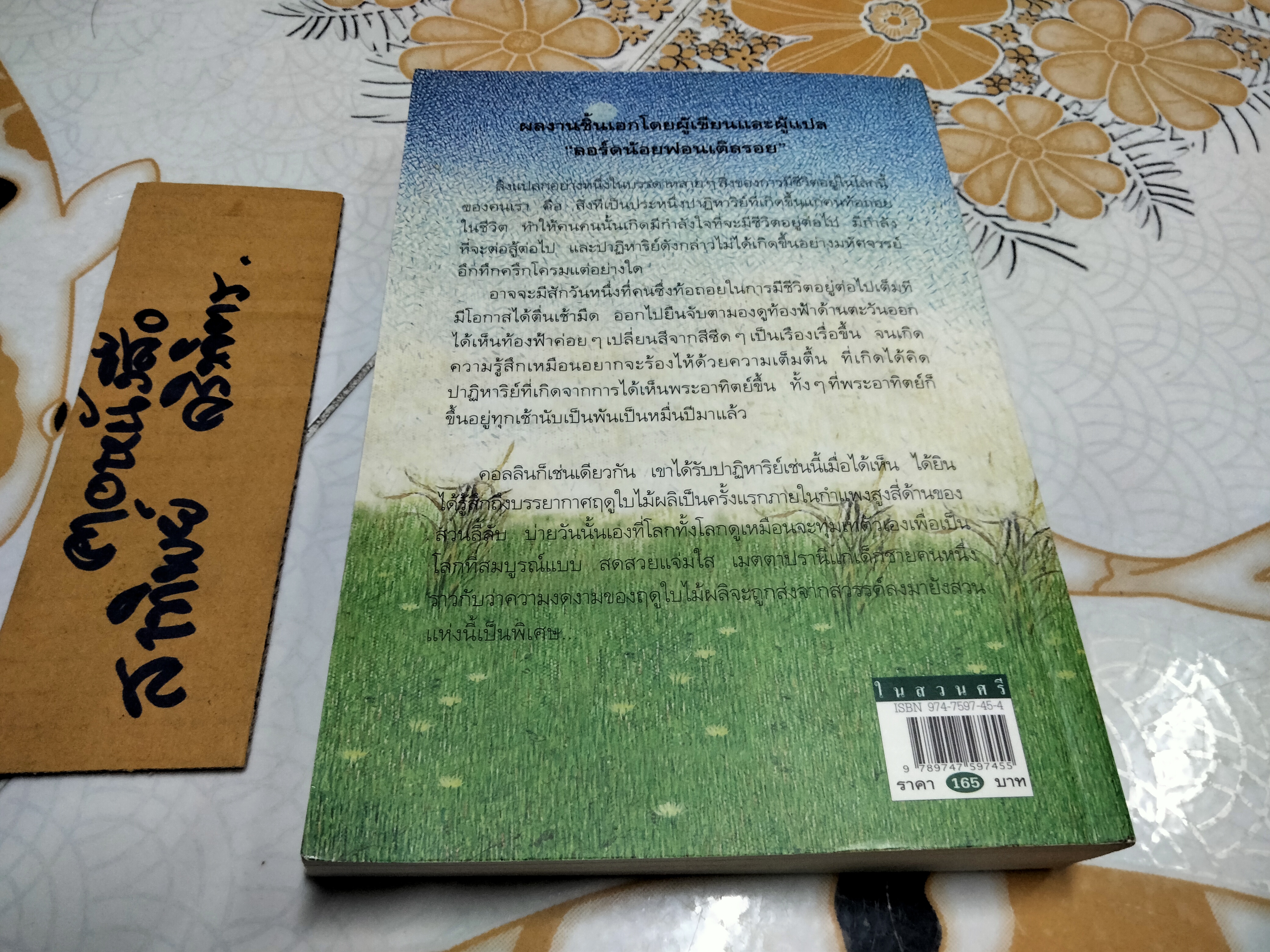 ในสวนศรี (The Secret Garden) ฟรานเซส ฮอดจ์สัน เบอร์เน็ตต์ เขียน , เนื่องน้อย ศรัทธา แปล **สินค้าหมด**