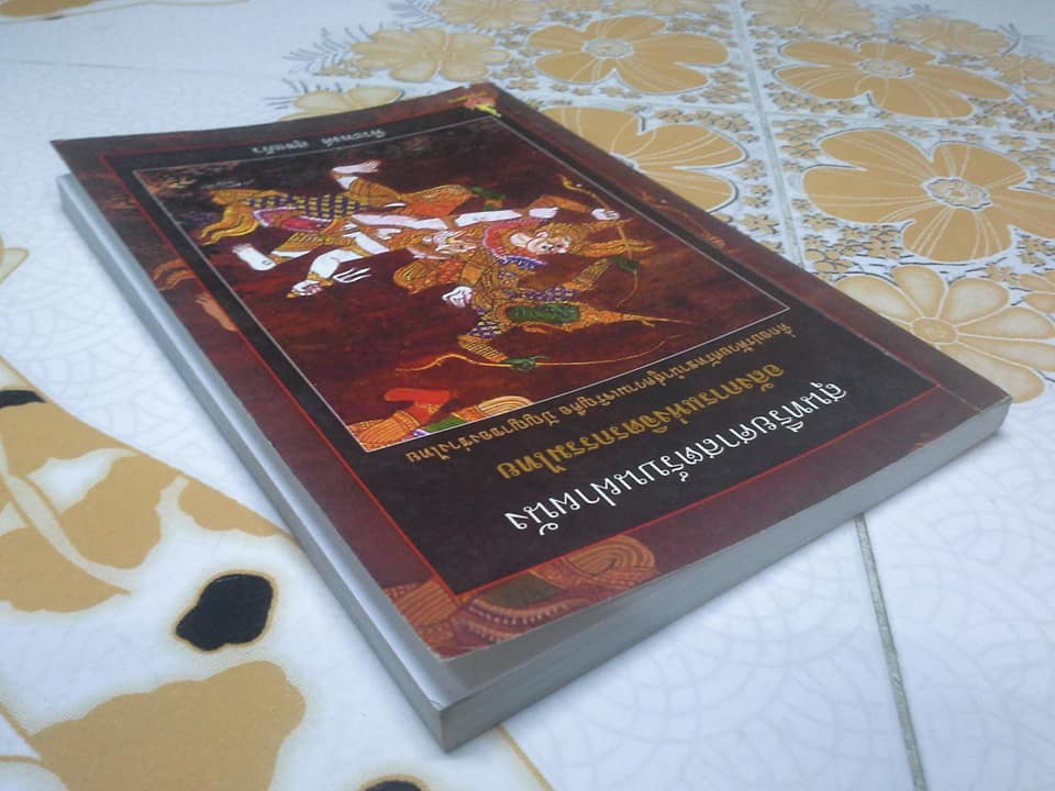 สุนทรียศาสตร์บนฝาผนัง : อลังการแห่งจิตรกรรมไทย โดย พีระพงศ์ สุขแก้ว