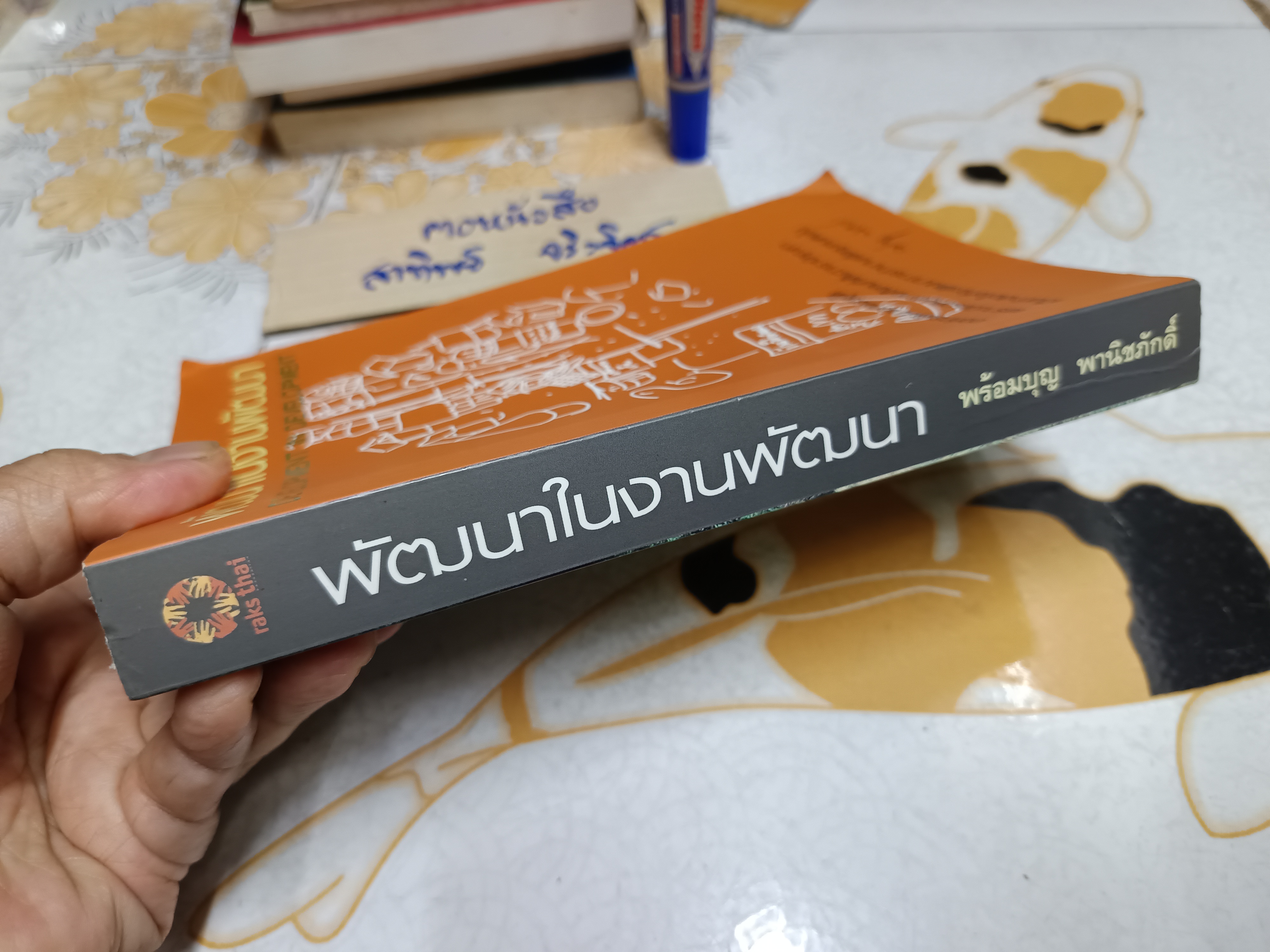 พัฒนาในงานพัฒนา พร้อมบุญ พานิชภักดิ์ เขียน มูลนิธิรักษ์ไทย พิมพ์ครั้งที่ 2/2552 (1,000 เล่ม)
