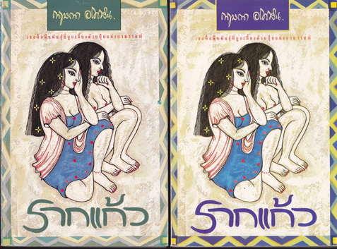 รากแก้ว (2 เล่มชุด) กฤษณา อโศกสิน - มือสอง **สินค้าหมด**