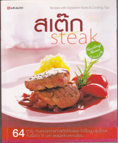 สเต็ก Steak - 64 ตำรับ กับเทคนิคการทำสเต๊กให้อร่อย ได้เนื้อนุ่ม ชุ่มน้ำรส ทั้งเนื้อวัว ไก่ ปลา และแม้แต่ทะเลจานร้อน