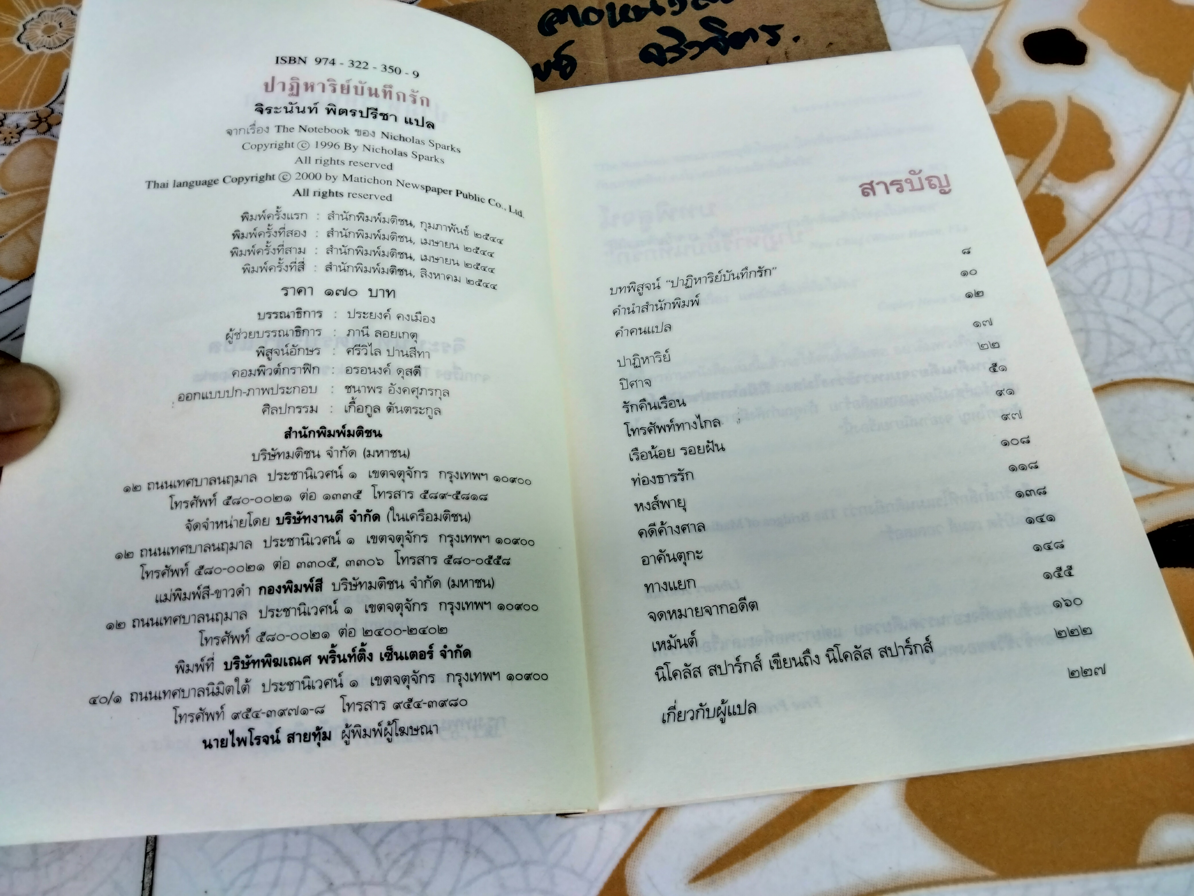 The Notebook ปาฏิหาริย์บันทึกรัก - Nicholas Sparks, จิระนันท์ พิตรปรีชา แปล