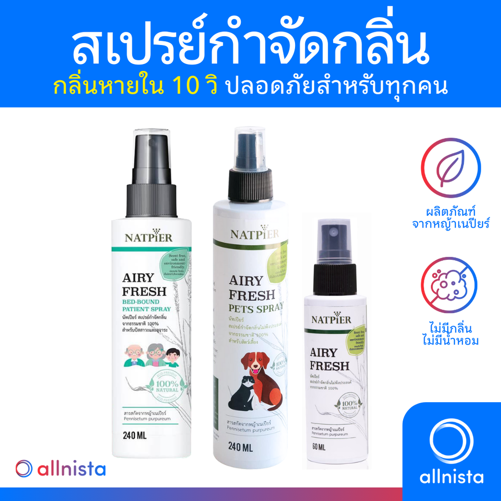 NATPIER สเปรย์กำจัดกลิ่นไม่พึงประสงค์ ใน 10 วิ มีให้เลือก 3 แบบ กำจัดกลิ่นสัตว์เลี้ยง กำจัดกลิ่นกายผู้สูงอายุ