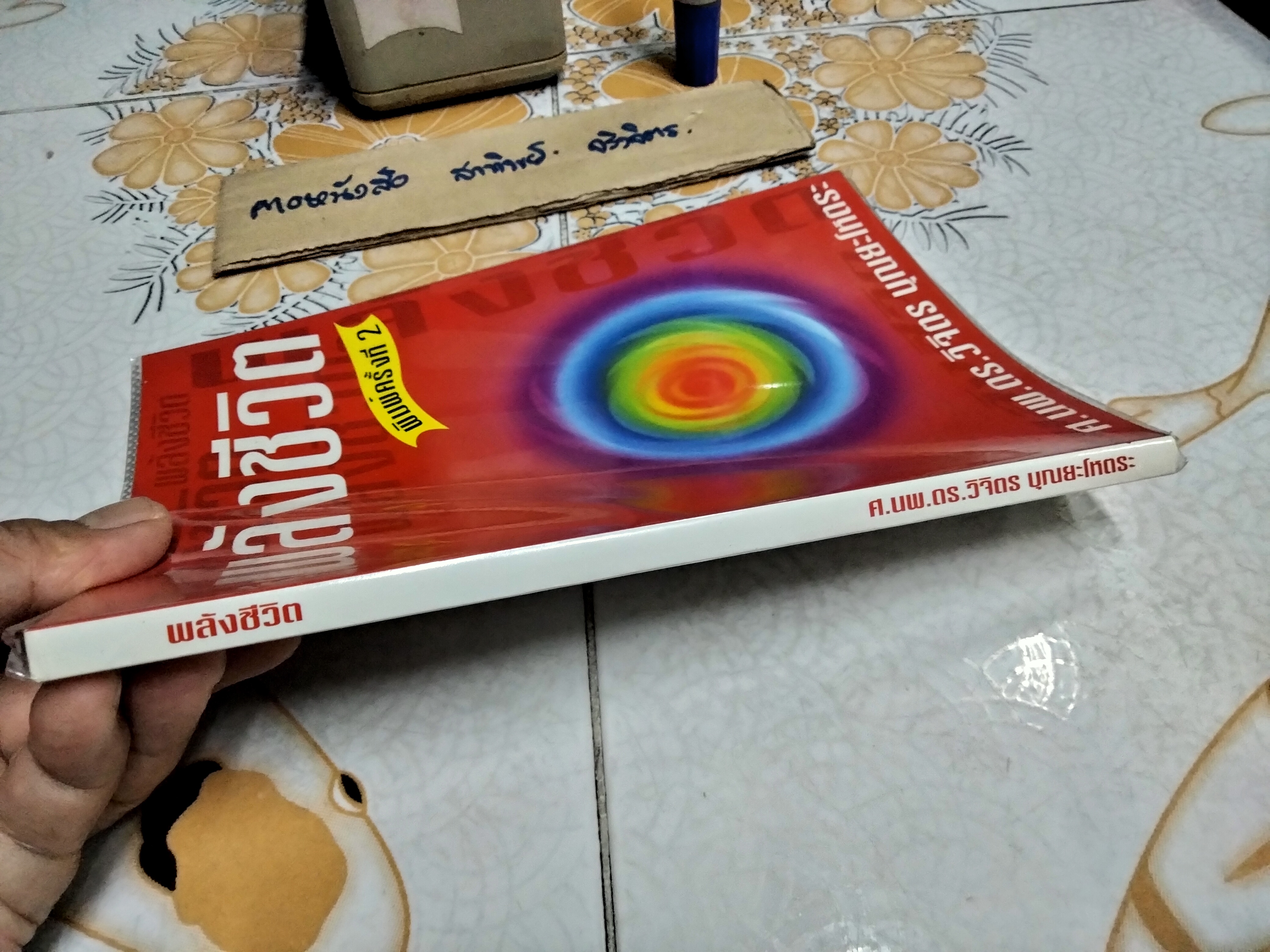 พลังชีวิต ศ.นพ.ดร.วิจิตร บุณยะโหตระ