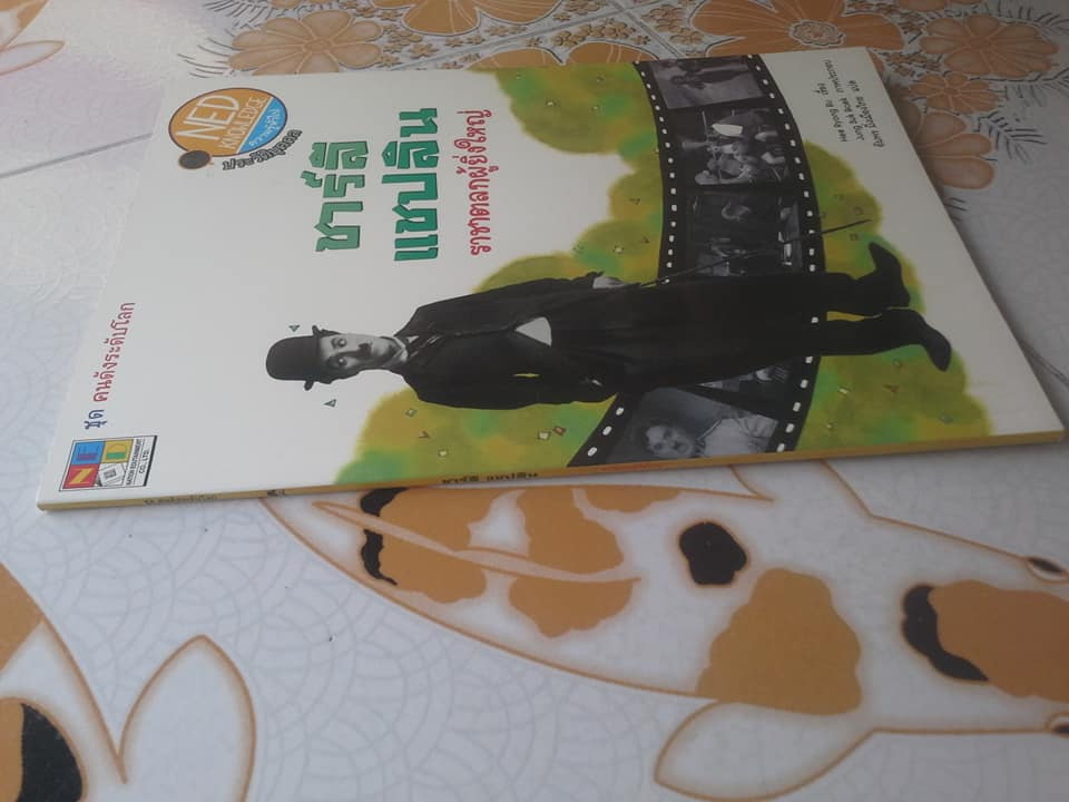 หนังสือ ชุด คนดังระดับโลก - ชาร์ลี แชปลิน ราชาตลกผู้ยิ่งใหญ่