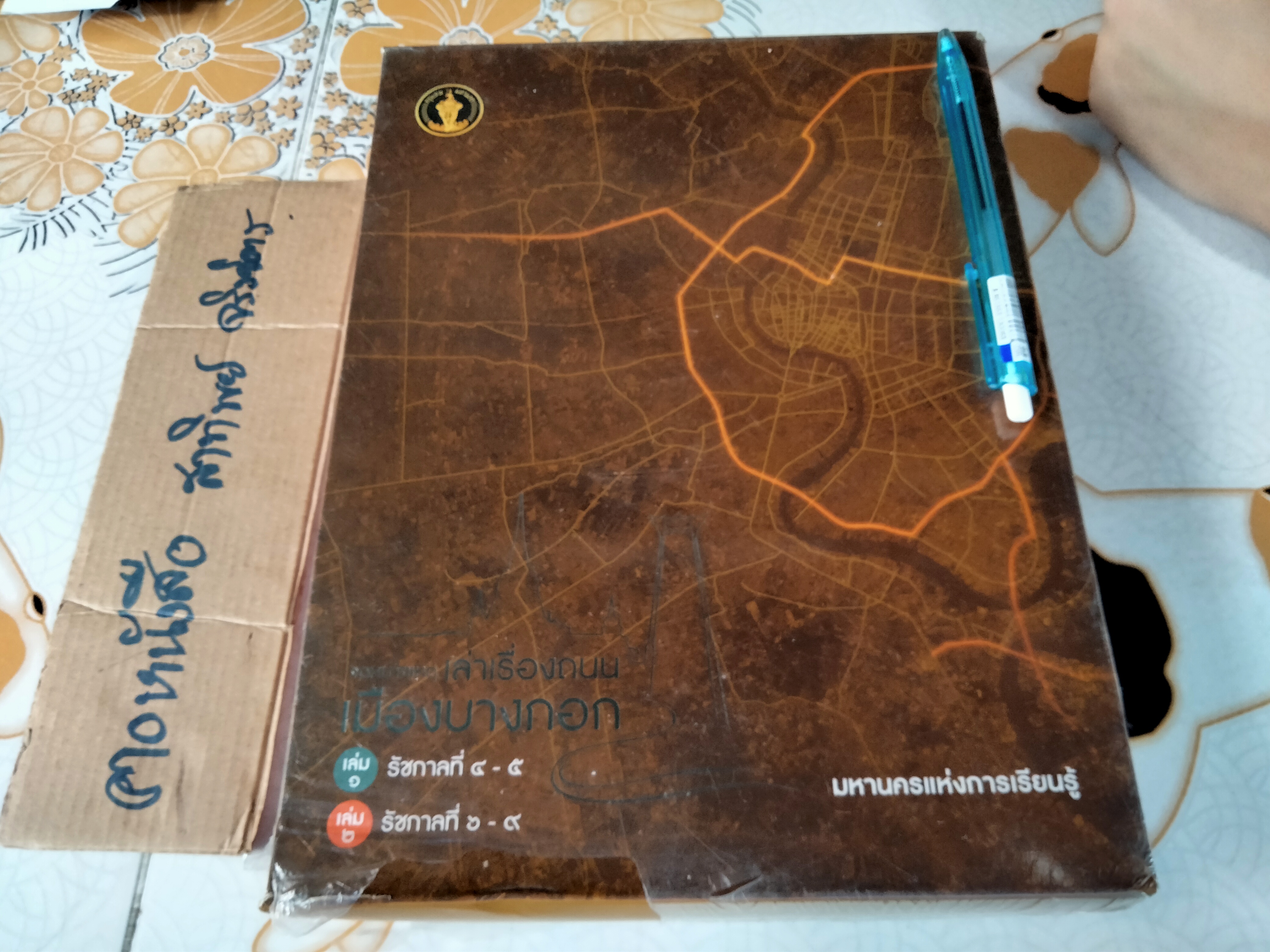 จดหมายเหตุเล่าเรื่องถนน เมืองบางกอก (Boxset 2 เล่มชุด) **สินค้าหมด**