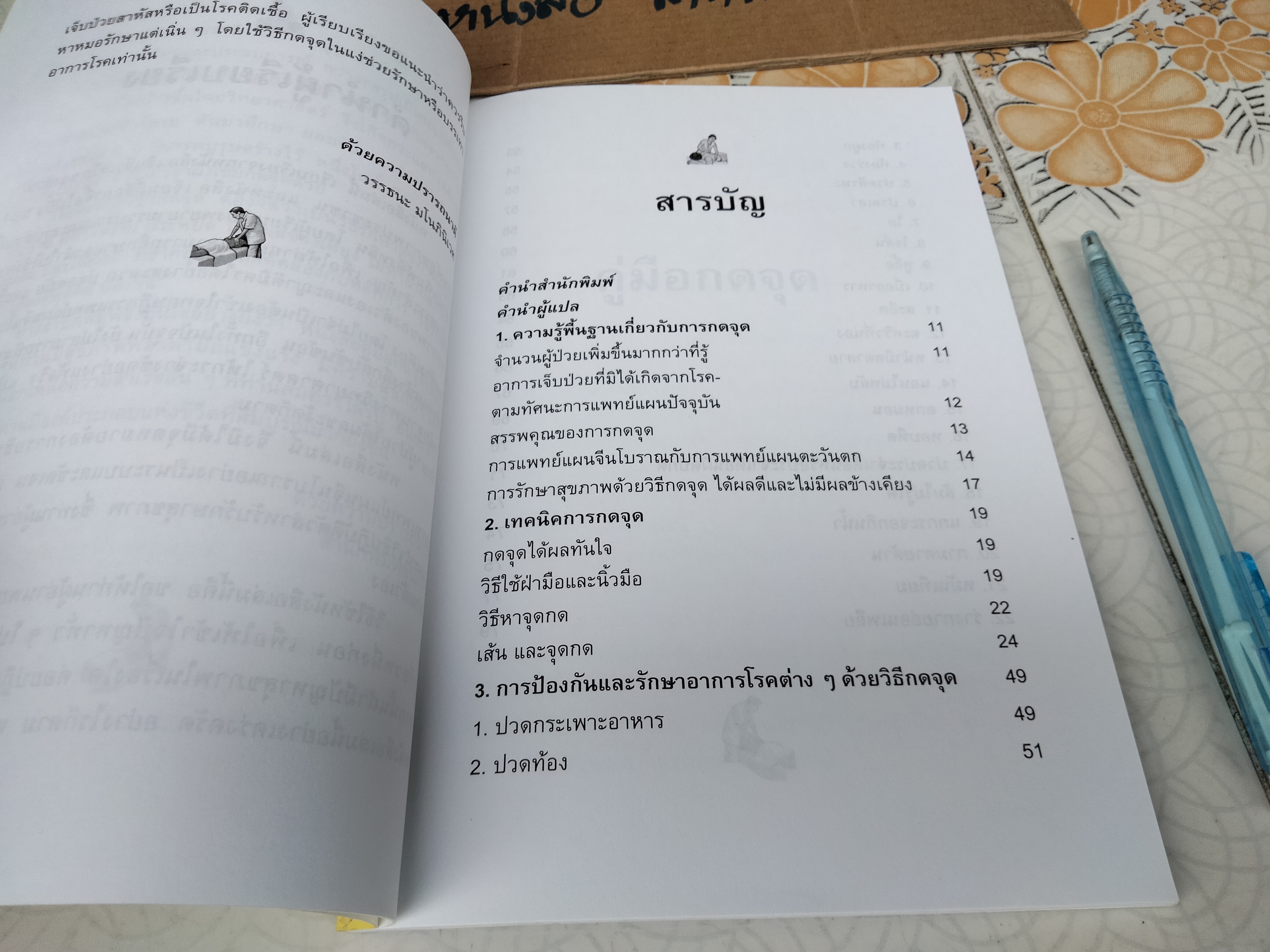 คู่มือกดจุด 174 จุด หยุดป่วยตามหลักแพทย์จีน โดย วรรธนะ มโนภินิเวศ **สินค้าหมด**