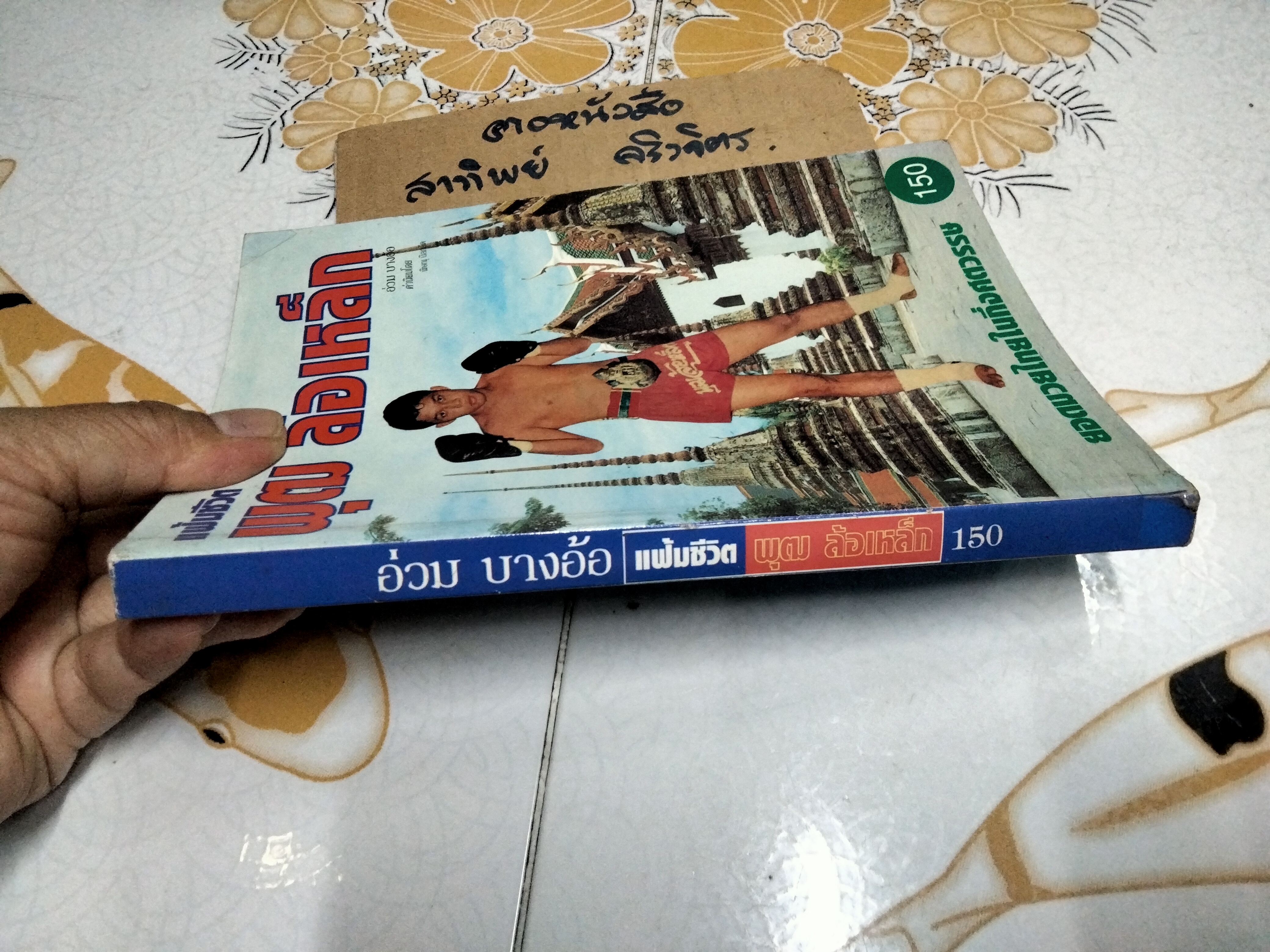 แฟ้มชีวิต... พุฒ ล้อเหล็ก ยอดมวยไทยในกึ่งศตวรรษ โดยอ่วม บางอ้อ / คำนิยมโดย พิษณุ นิลกลัด **สินค้าหมด**