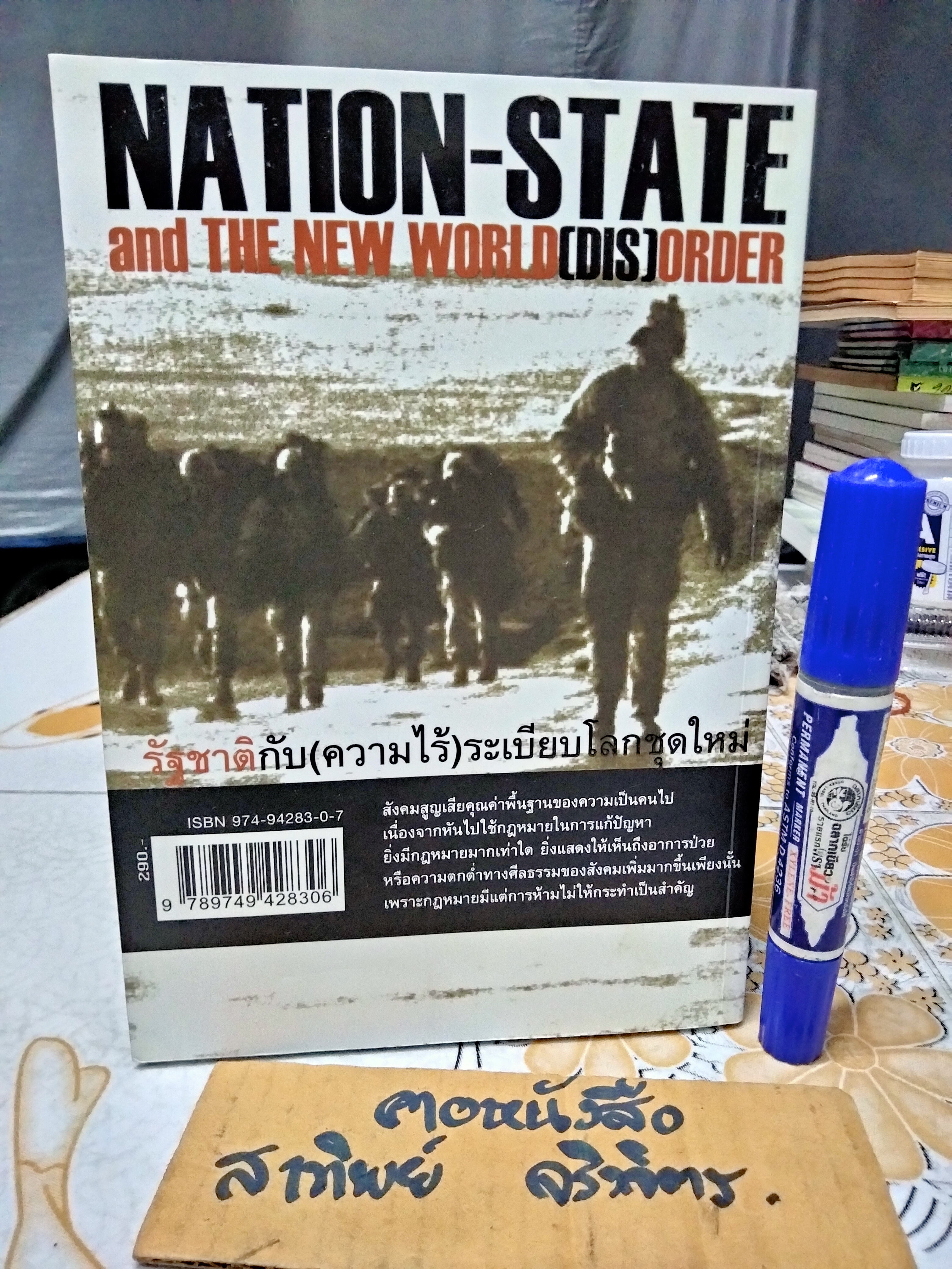 รัฐ-ชาติกับ (ความไร้) ระเบียบโลกชุดใหม่ Nation-State and the New World (Dis) Order โดย ดร. ไชยรัตน์ เจริญสินโอฬาร **สินค้าหมด**
