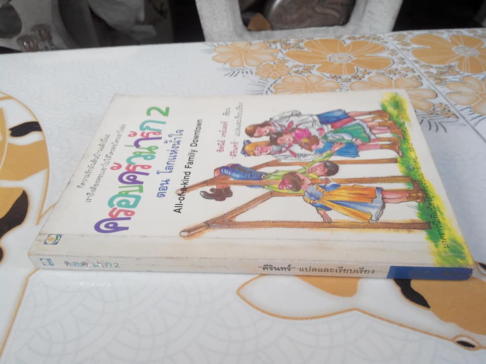 ครอบครัวน่ารัก 2 ตอน โลกแห่งน้ำใจ - ซิดนีย์ เทย์เลอร์ เขียน, คีรินทร์ แปลและเรียบเรียง **สินค้าหมด**