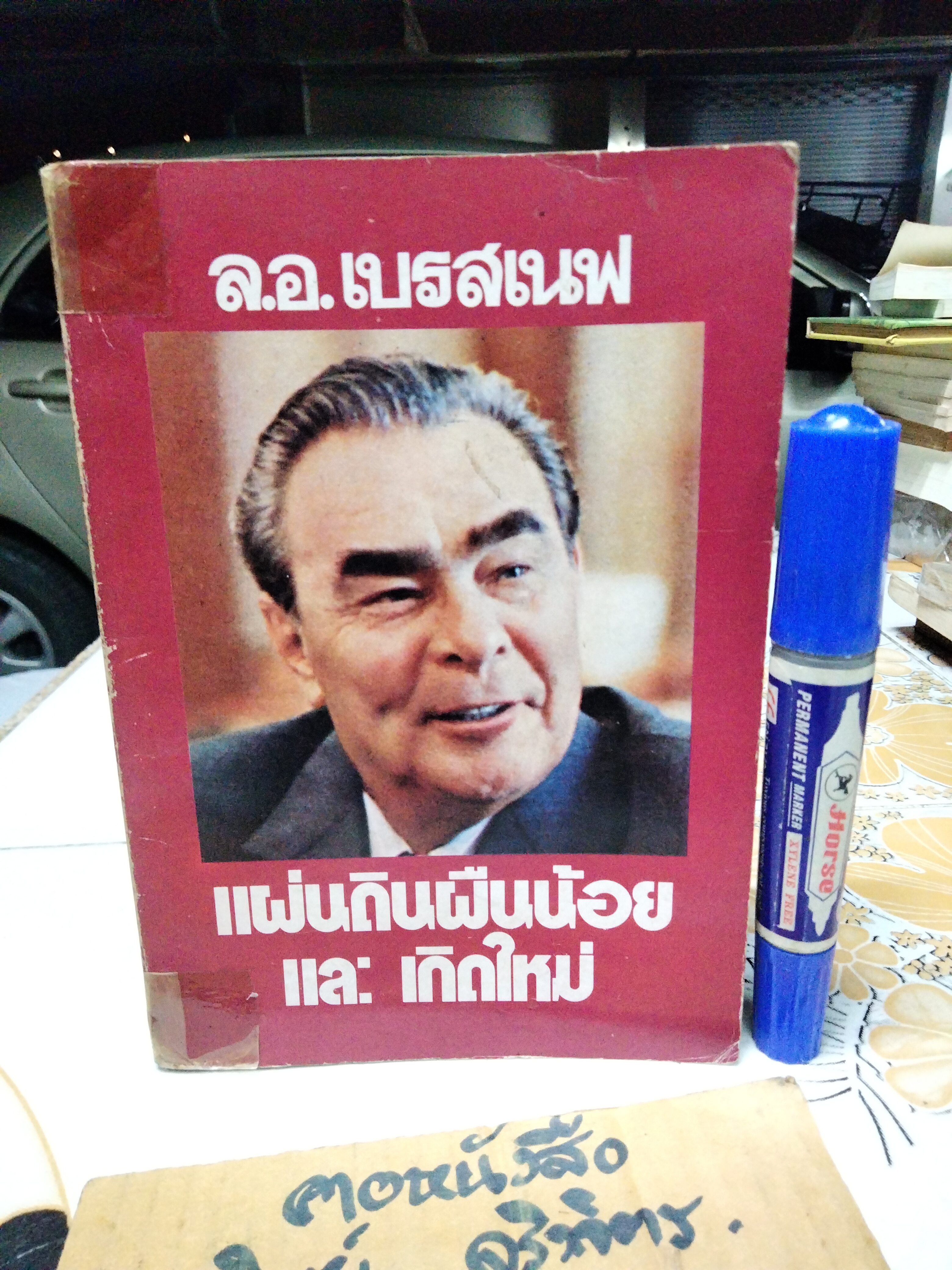 แผ่นดินผืนน้อยและเกิดใหม่ - ล.อ.เบรสเนฟ (สันหนังสือมีรอยติดเทปใส)