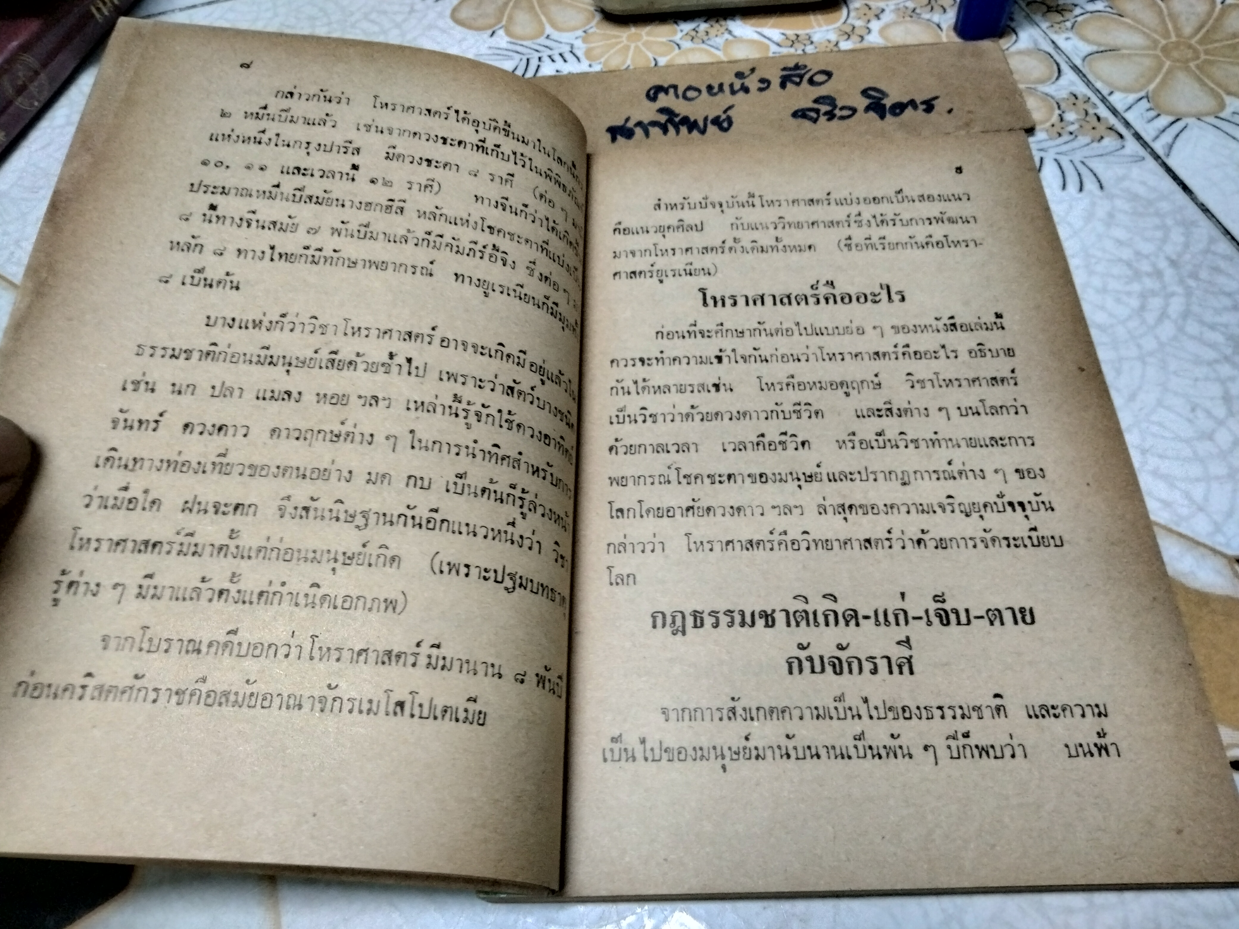 ตำราดูดวง ด้วยตนเอง โดย โหร จรัญ พิกุล พิมพ์ปี 2534 **สินค้าหมด**