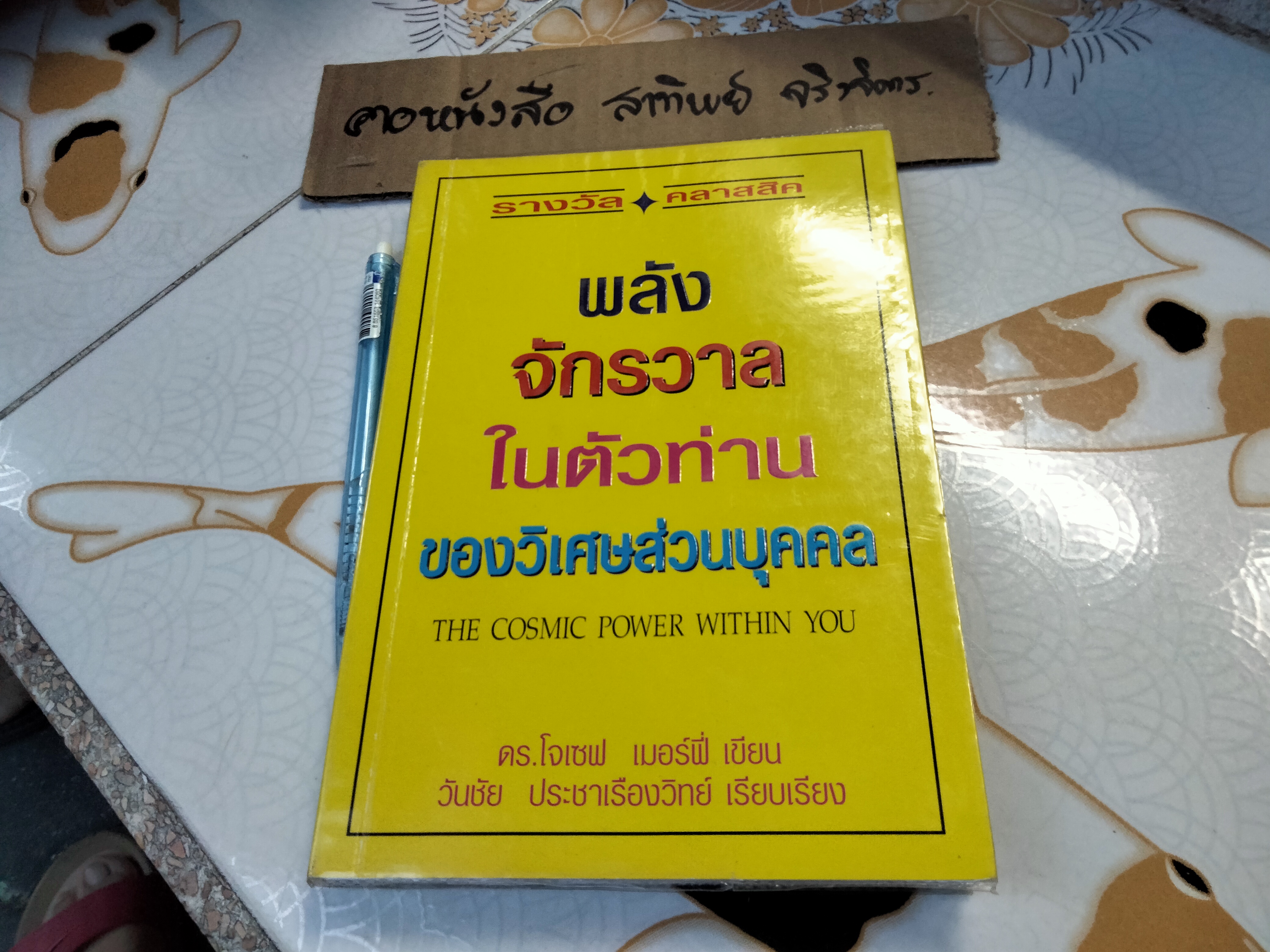 พลังจักรวาลในตัวท่านของวิเศษส่วนบุคคล (The Cosmic Power within you ดร.โจเซฟ เมอร์ฟี่ เขียน ,วันชัย ประชาเรืองวิทย์ เรียบเรียง **สินค้าหมด**