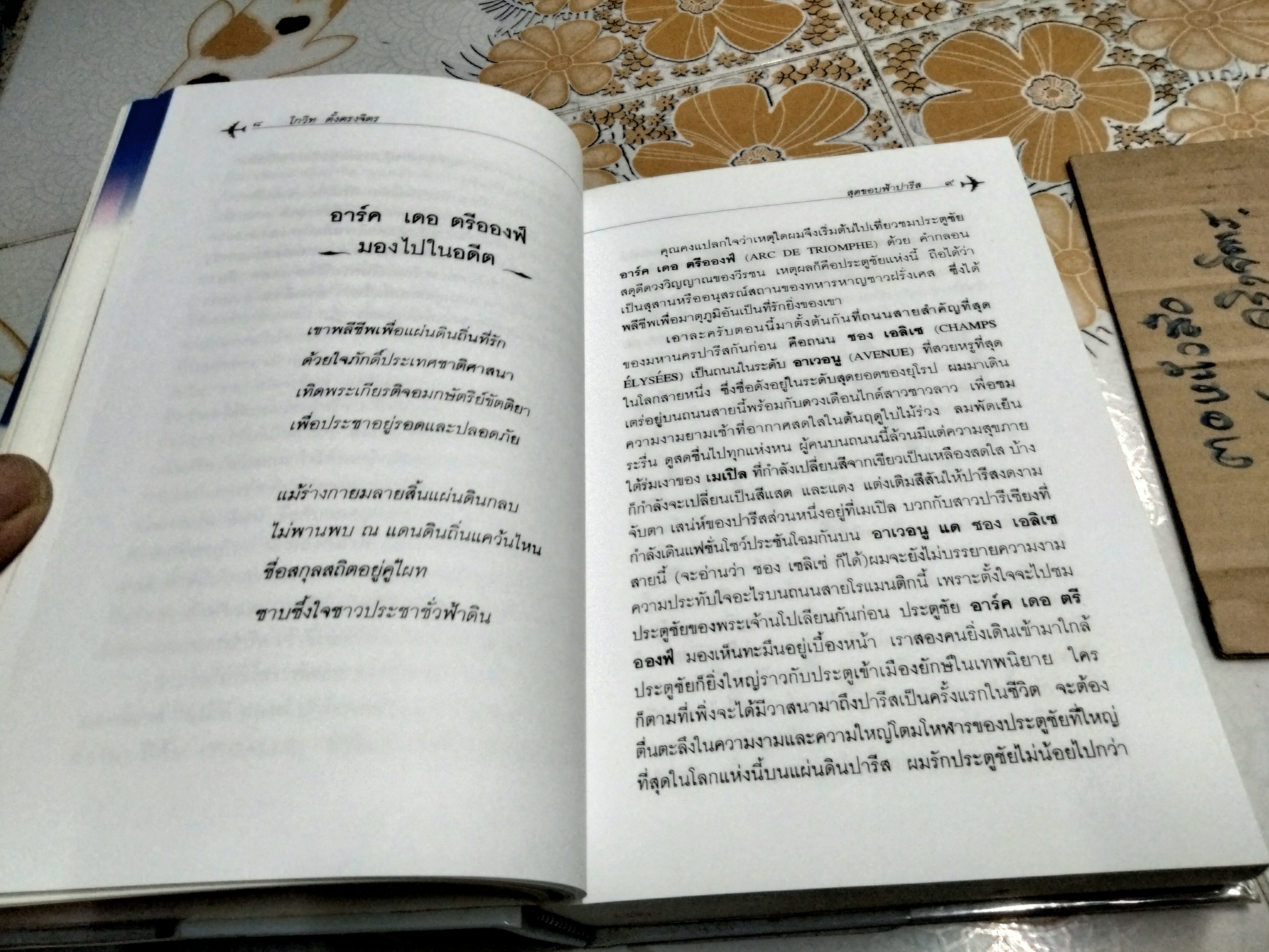 สุดขอบฟ้า ปารีส โดย โกวิท ตั้งตรงจิตร **สินค้าหมด**