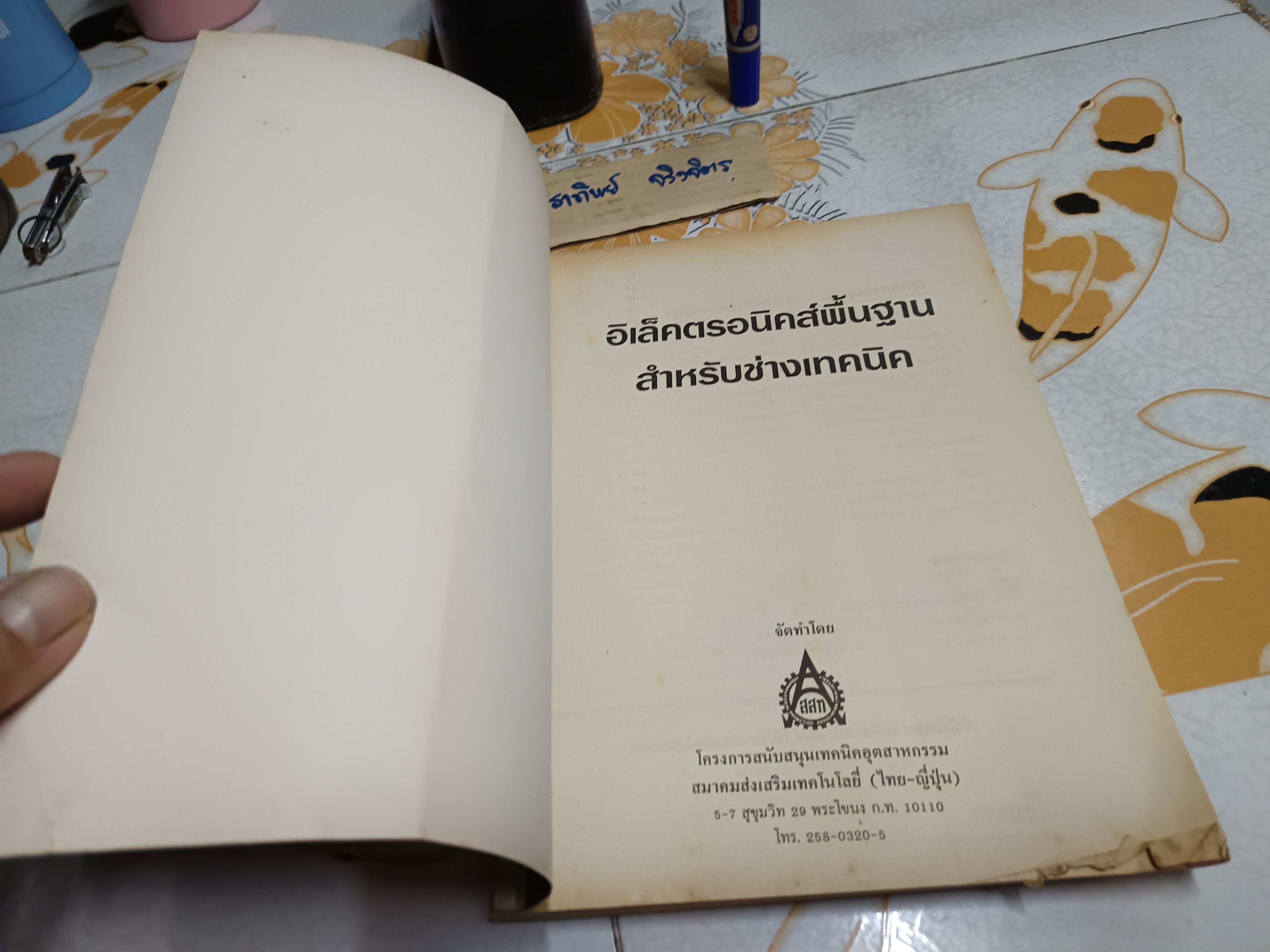 อิเล็คตรอนิคส์พื้นฐานสำหรับช่างเทคนิค