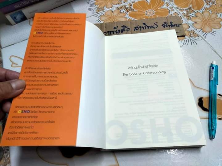 พลิกมุมใหม่ เข้าใจชีวิต The Book of Understanding โดย OSHO , นารา พัทนวิโรจน์ แปล **สินค้าหมด**