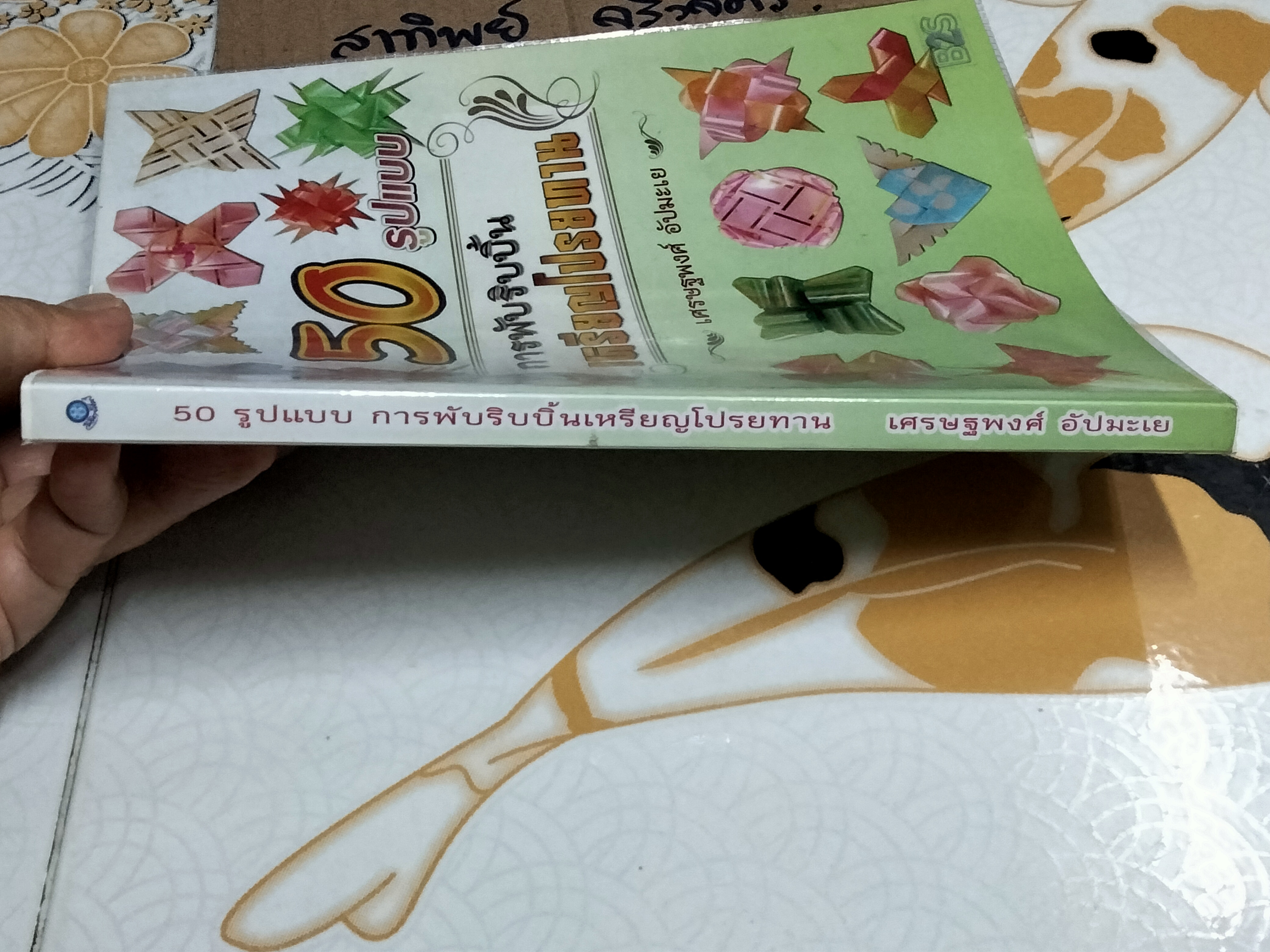 50 รูปแบบ การพับริบบิ้นเหรียญโปรยทาน โดย เศรษฐพงค์ อัปมะเย