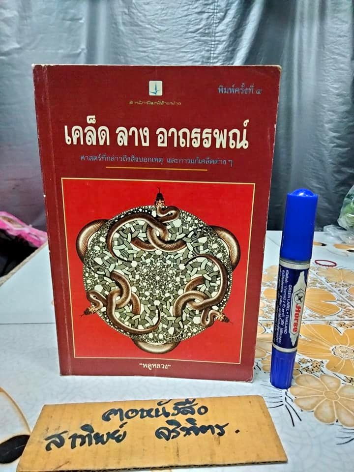 เคล็ด ลาง อาถรรพ์ โดย "พลูหลวง" **สินค้าหมด**