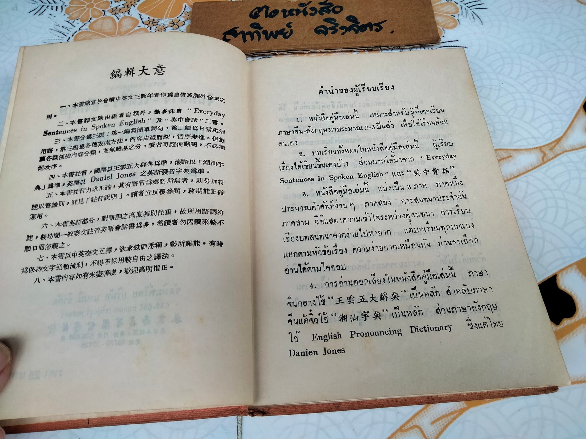 ตำราเรียนพูดภาษา จีนกลาง-แต้จิ๋ว-อังกฤษ (Colloquial Chinese-English Sentences) โดย วายจิง เจ เยาเปา วอง