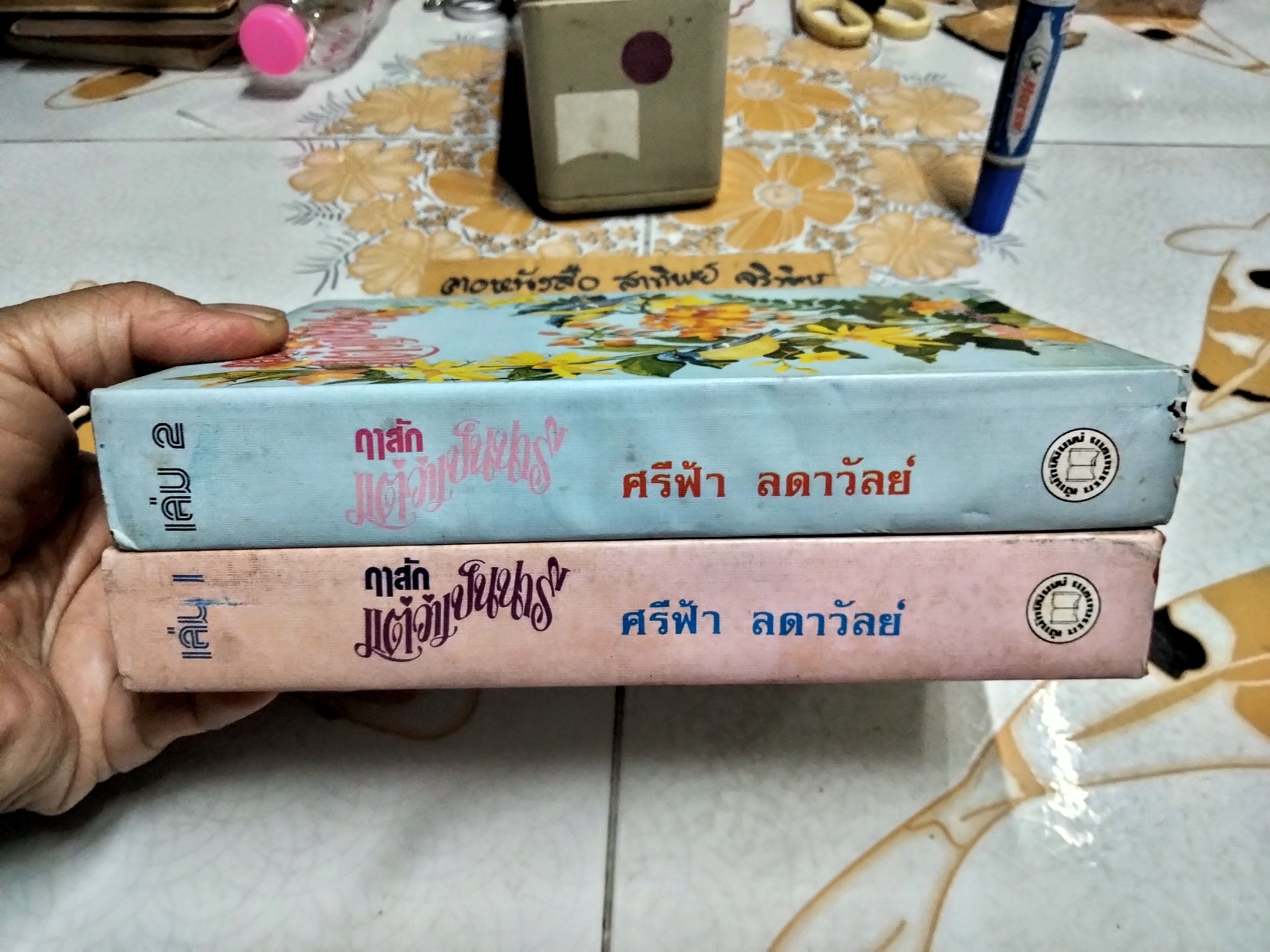 ฤาสักแต่ว่าเป็นนารี - ศรีฟ้า ลดาวัลย์ (2 เล่มจบ) พิมพ์ครั้งแรกพ.ศ 2526 บรรณาคาร