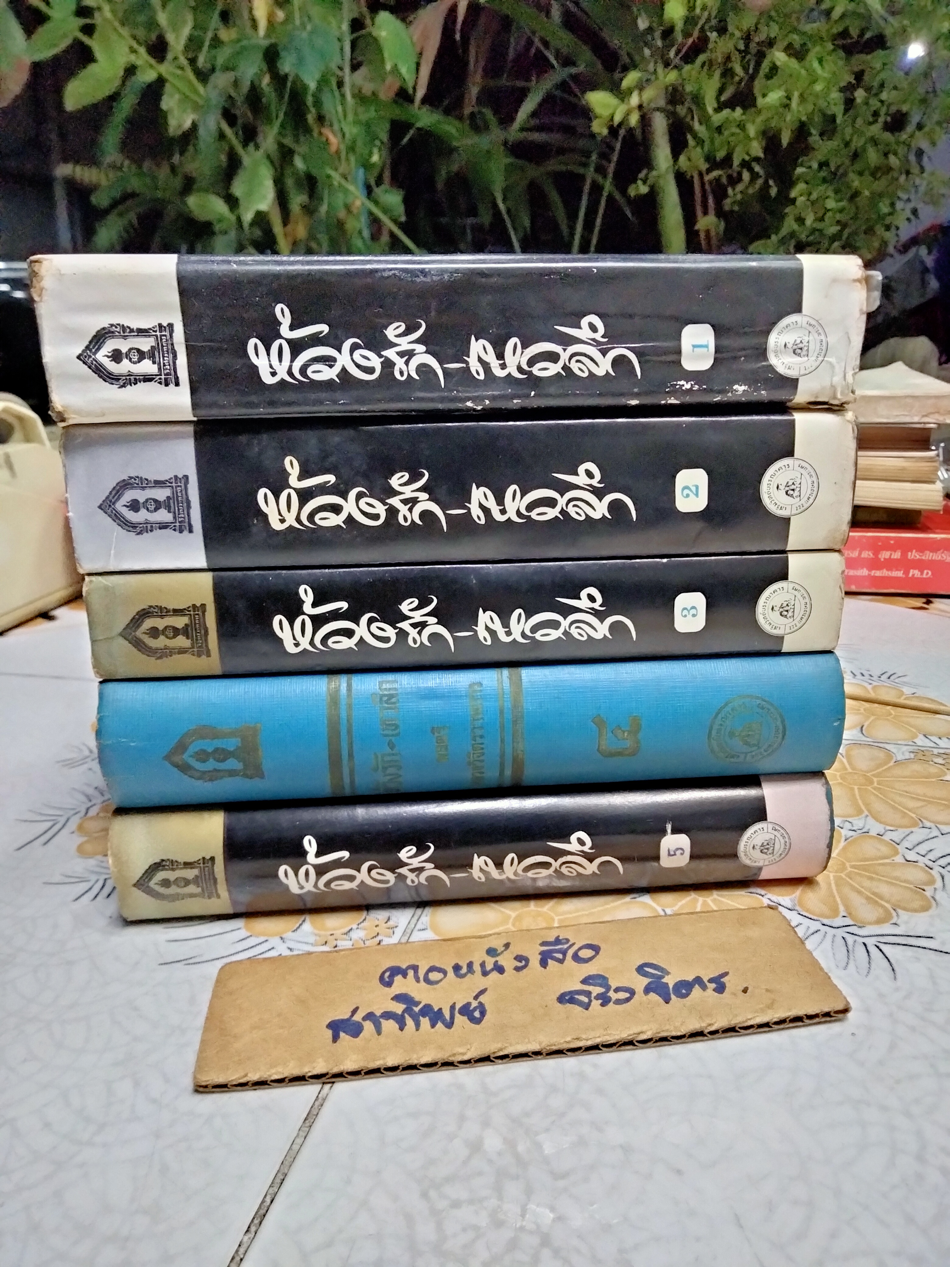 ห้วงรัก-เหวลึก ปกแข็ง 5 เล่มจบ ผลงานหลวงวิจิตรวาทการ