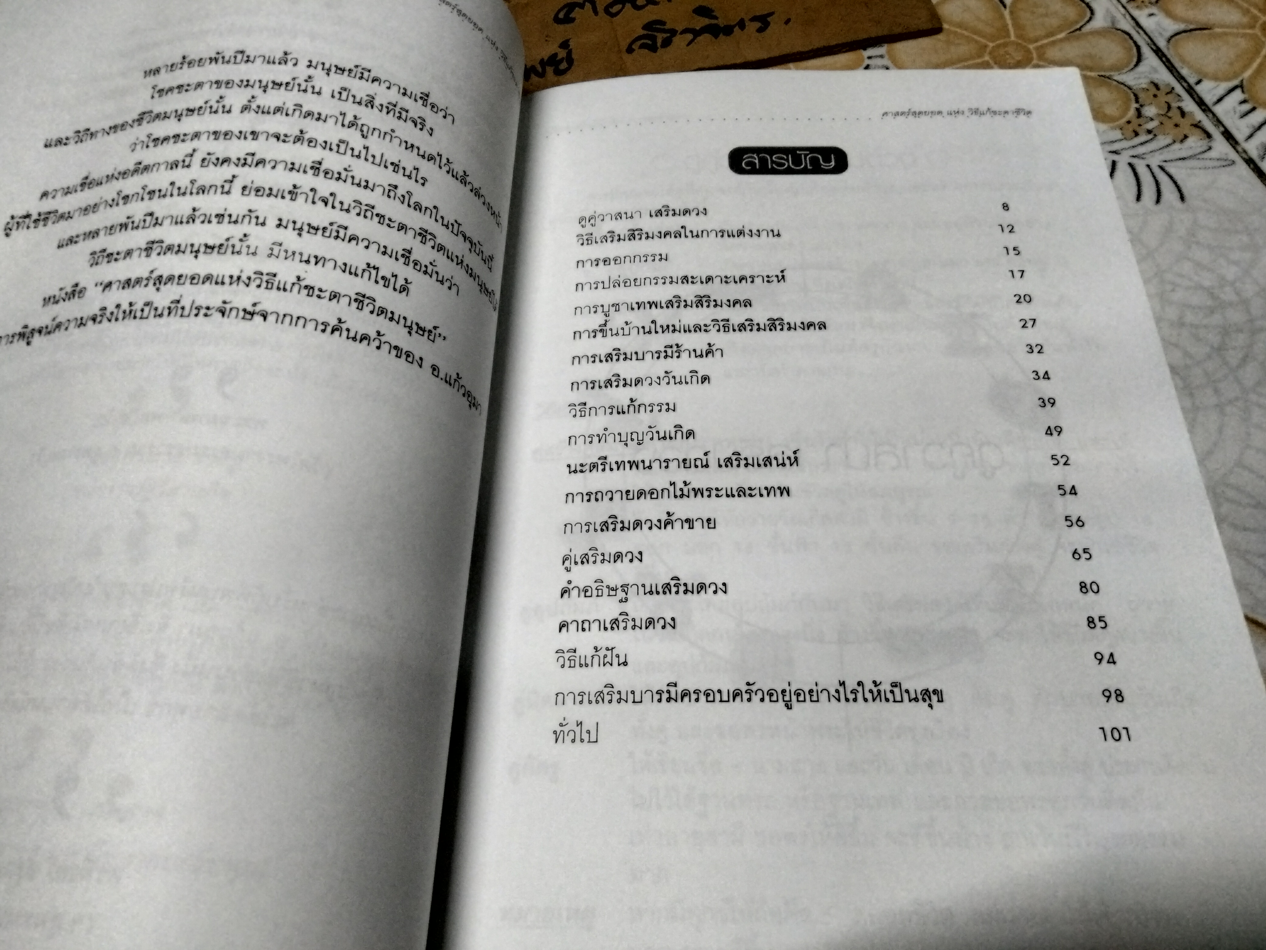 ศาสตร์สุดยอดแห่งวิธีแก้ชะตาชีวิต โดย อ.แก้วอุมา , โหราศาสตร์พลังจิต พิมพ์ครั้งแรก 2546