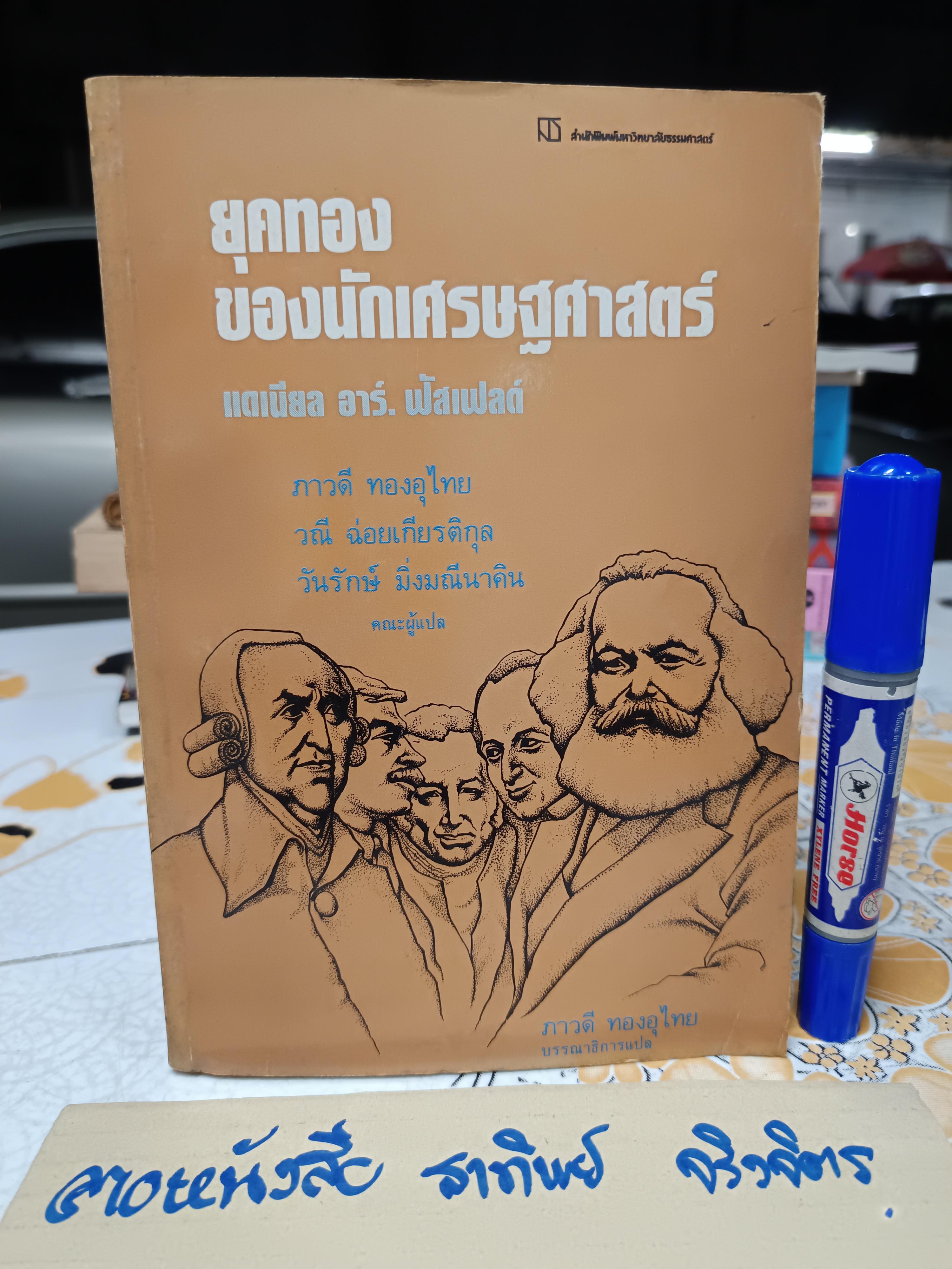 ยุคทองของนักเศรษฐศาสตร์ แปลจาก The Age of The Economist แดเนียล อาร์. ฟัสเฟลด์ เขียน ภาวดี ทองอุไทย และคณะ แปล **สินค้าหมด**