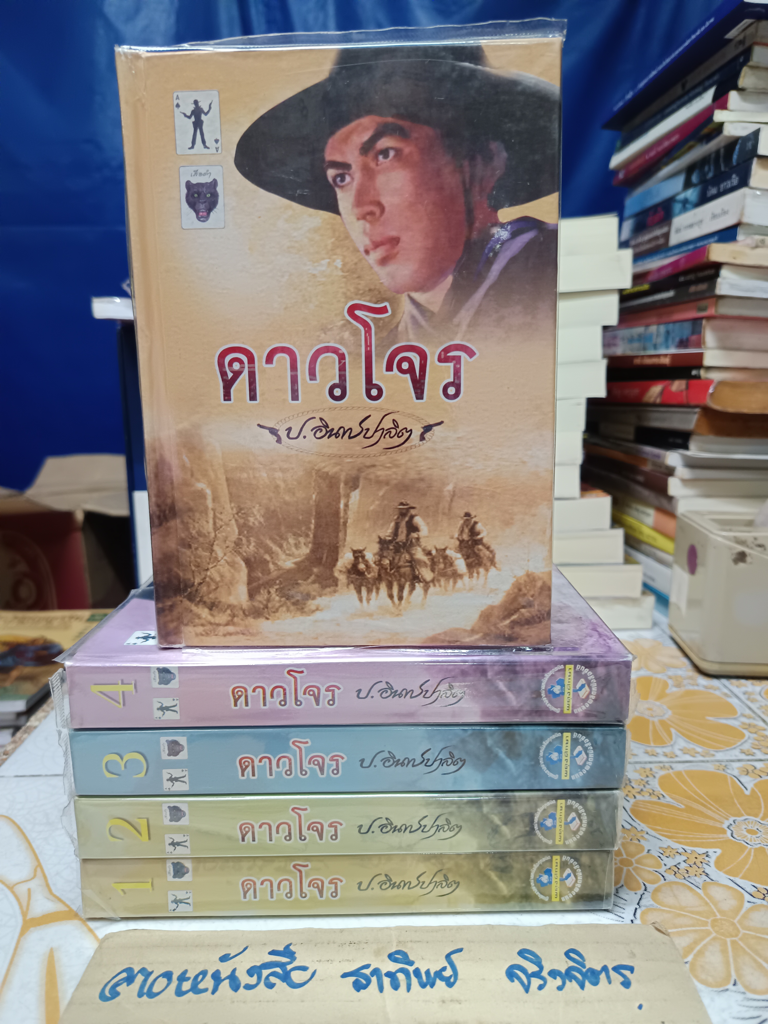 ดาวโจร ( 1 ชุด มี 5 เล่ม) ของ ป.อินทรปาลิต สำนักพิมพ์ผดุงศึกษา **สินค้าหมด**