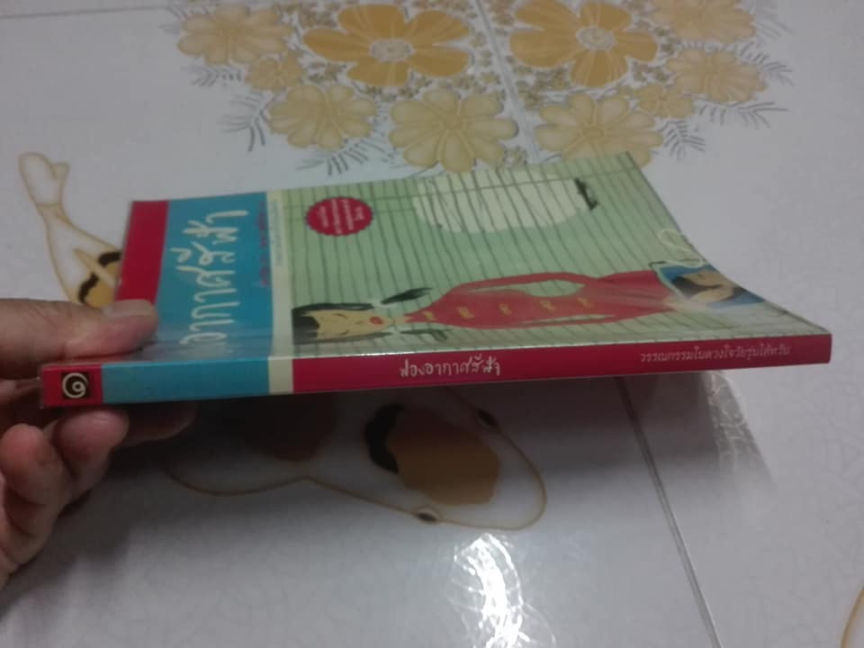 ฟองอากาศสีฟ้า - วรรณกรรมในดวงใจวัยรุ่นไต้หวัน - เลี่ยววี่ฮุ่ย เขียน วิภาดา กิตติโกวิท แปล พิมพ์ครั้งแรก 2545