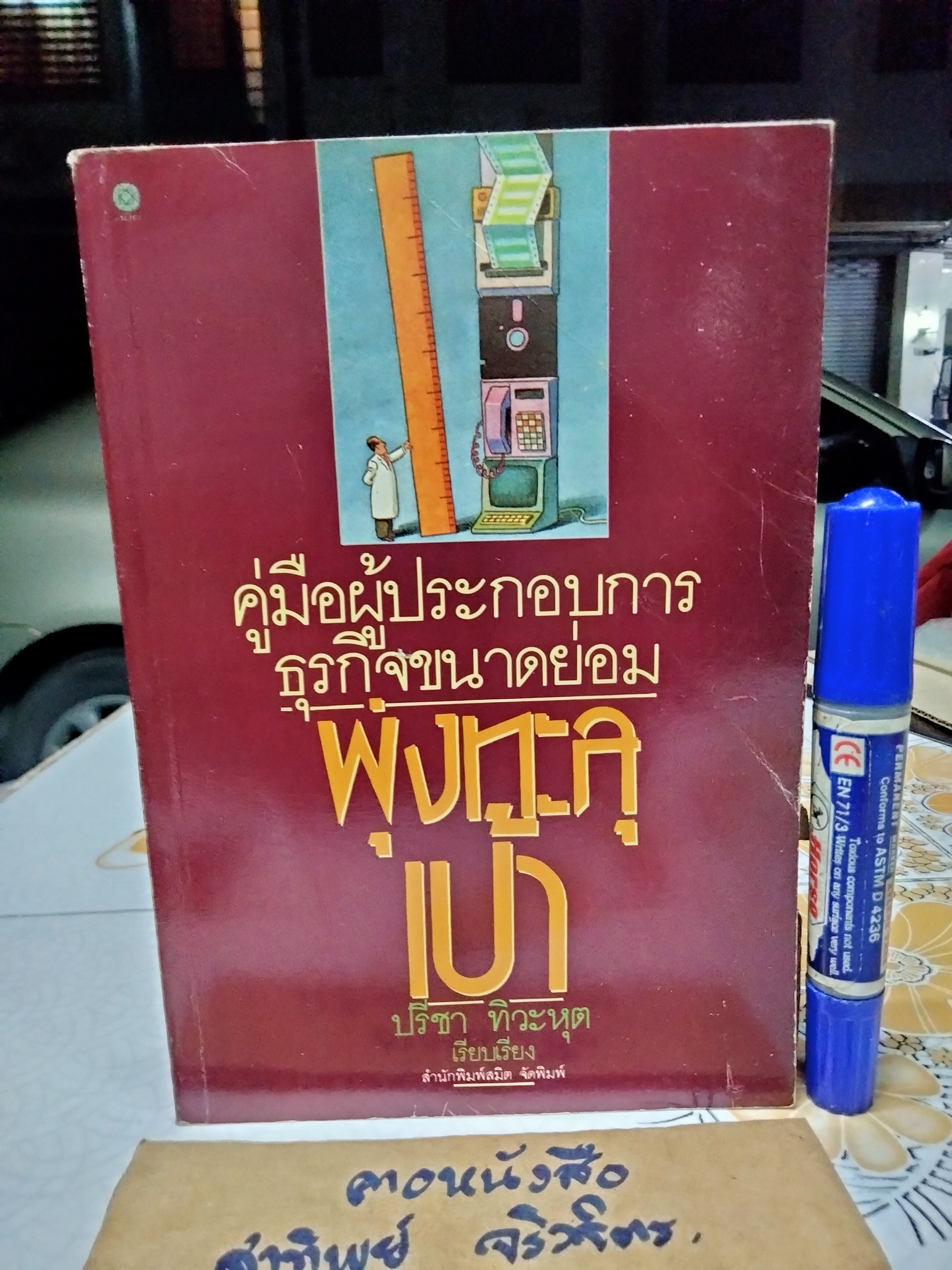 คู่มือผู้ประกอบการธุรกิจขนาดย่อม - พุ่งทะลุเป้า (เล่มที่ 3) โดย ปรีชา ทิวะหุต พิมพ์ปี พ.ศ.2534