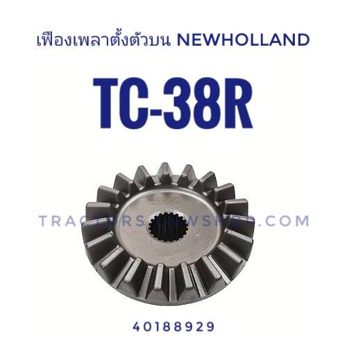 เฟืองเพลาตั้งตัวบน นิวฮอนแลนด์ TC38R (19ฟันx20ฟัน)