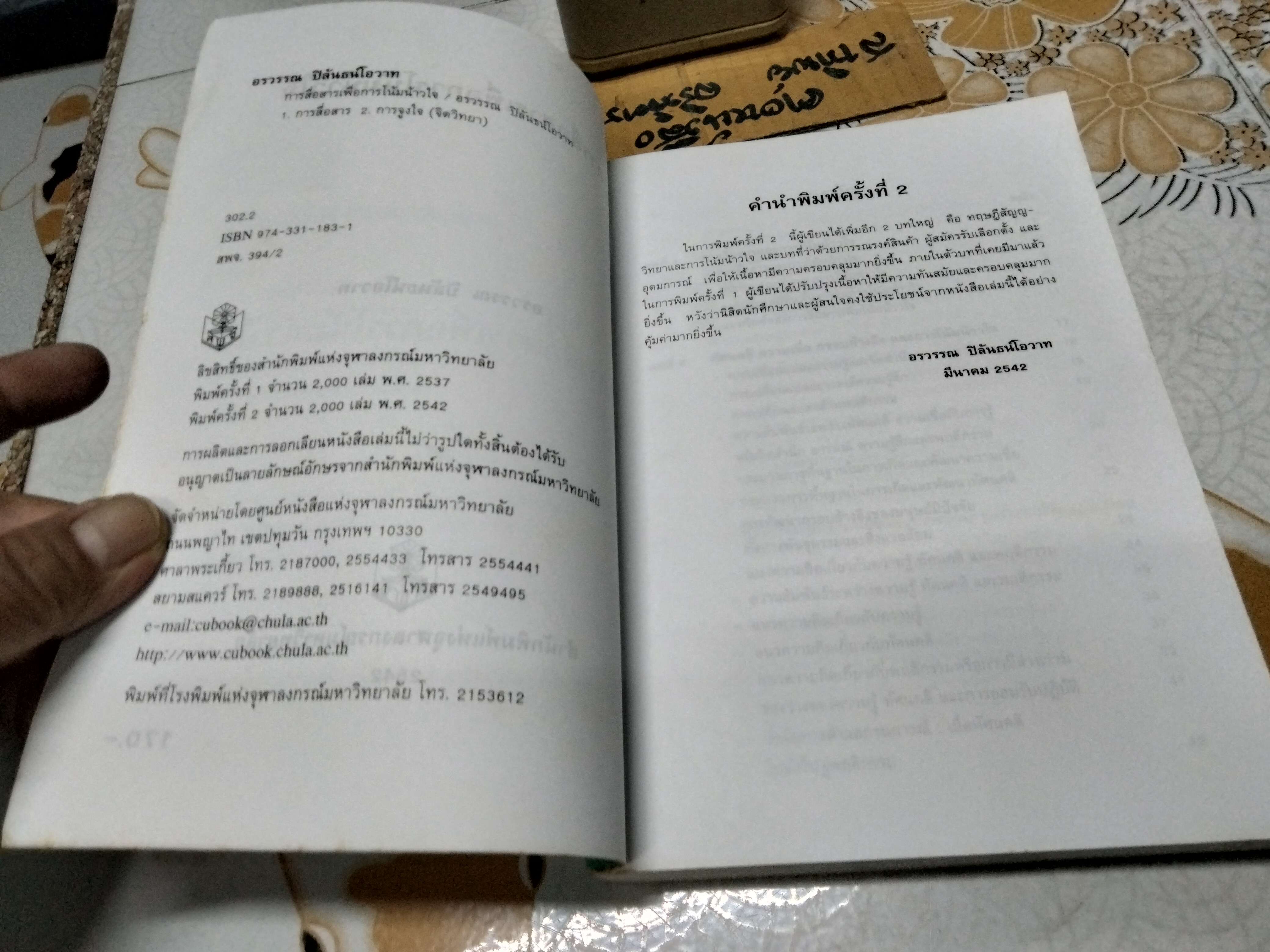 การสื่อสารเพื่อการโน้มน้าวใจ - อรวรรณ ปิลันธน์โอวาท **สินค้าหมด**