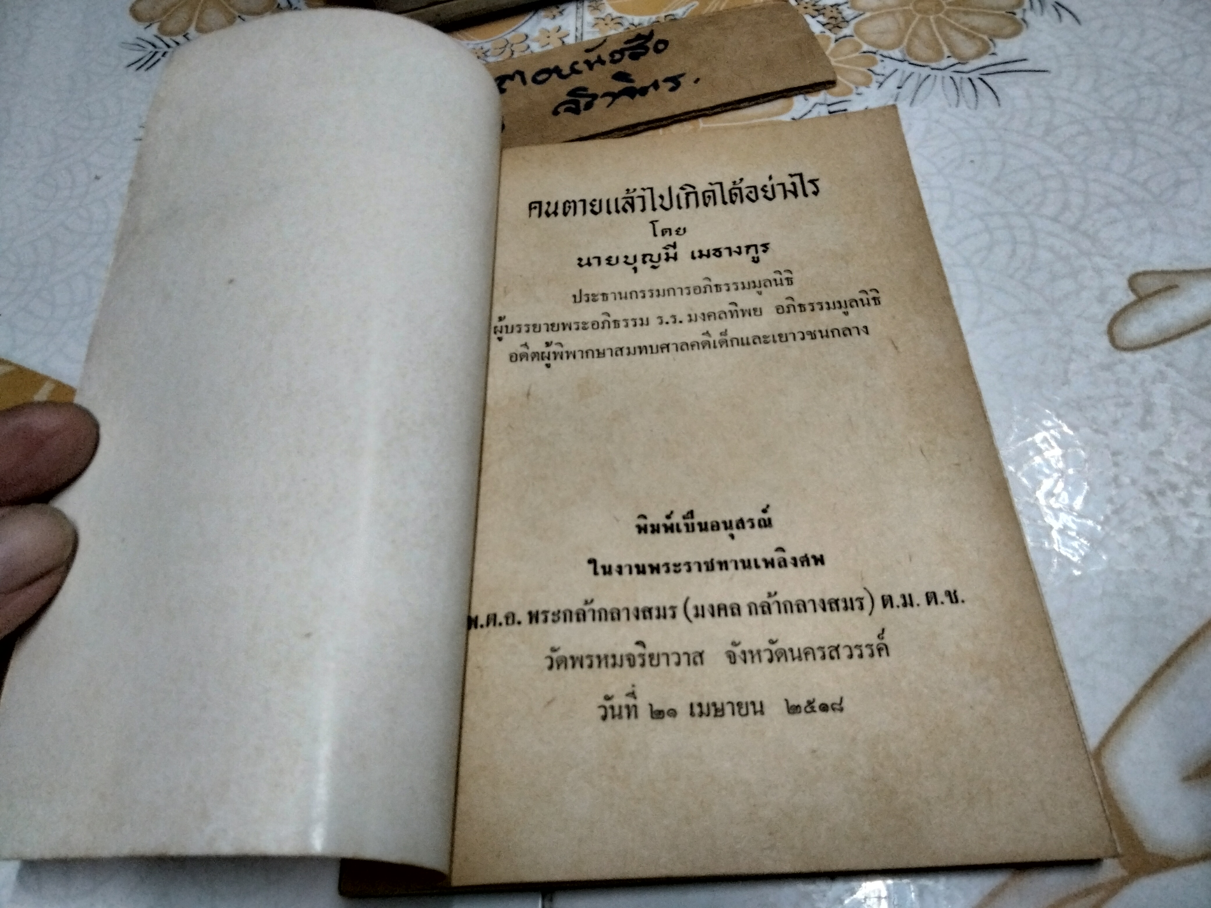 คนตายแล้วไปเกิดได้อย่างไร โดย บุญมี เมธางกูร **สินค้าหมด**