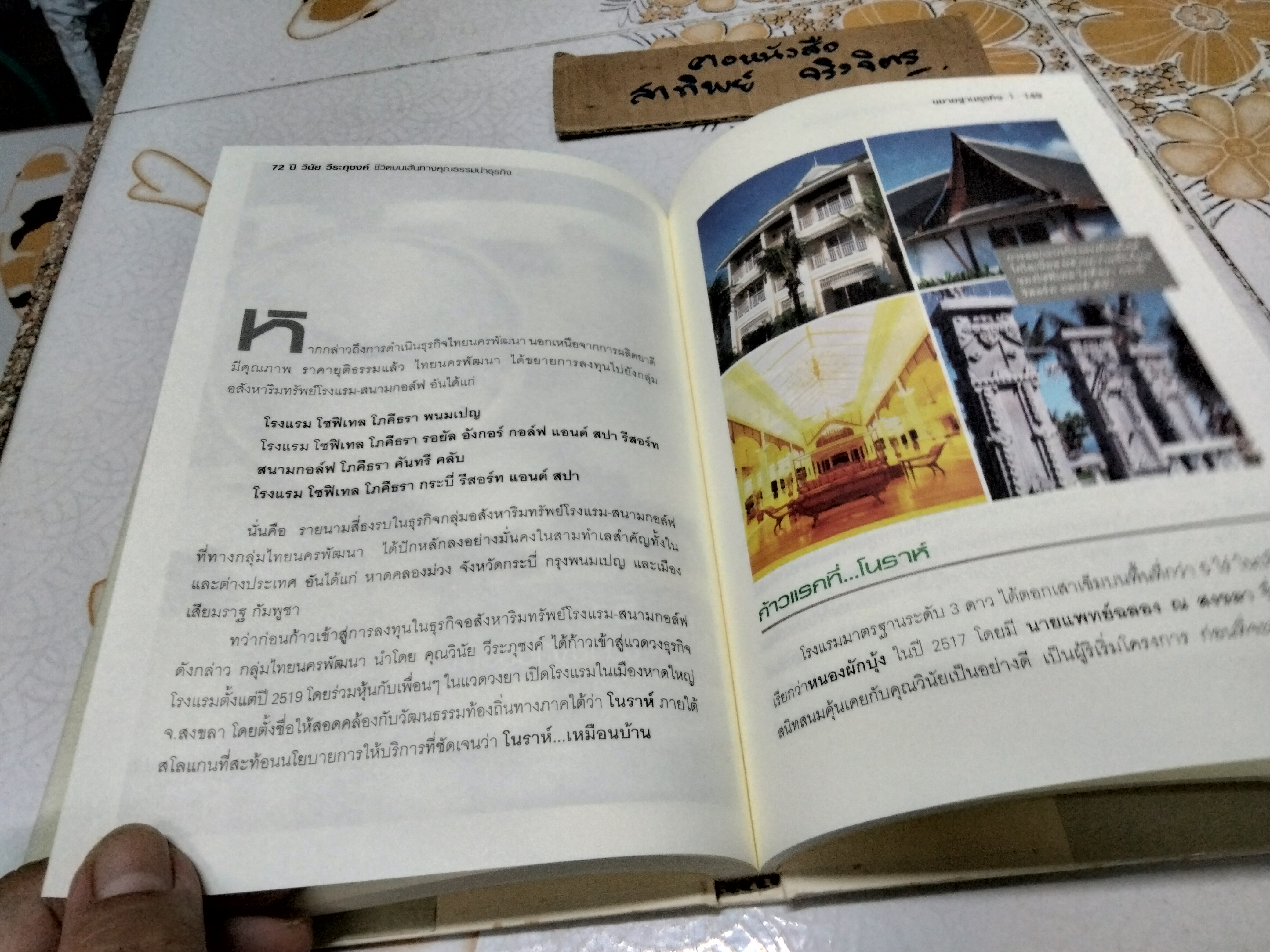 72 ปี วินัย วีระภุชงค์ - ชีวิตบนเส้นทางคุณธรรมนำธุรกิจ หนังสือที่ระลึกครบรอบวันเกิด 72 ปี