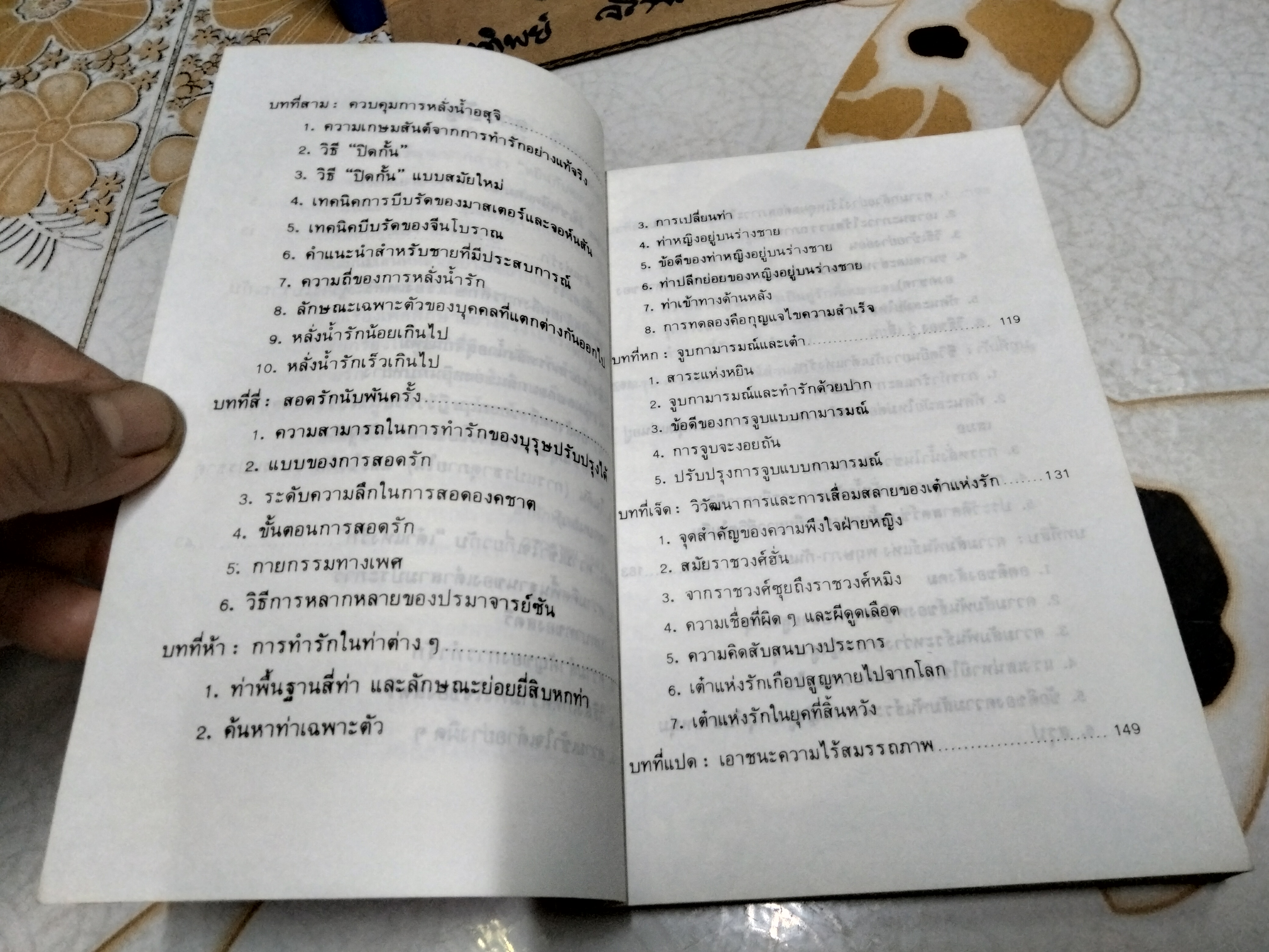 เต๋าแห่งรักและกามารมณ์ (THE TAO OF LOVE AND SEX) เรื่องโดย โจลาน ชาง , หยินหยาง แปล พิมพ์ครั้งที่ 8/2537 สนพ.แสงแดด **สินค้าหมด**