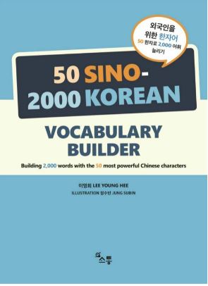 หนังสือภาษาเกาหลี 50 Sino-2000 Korean Vocabulary Builder 외국인을 위한 한자어 (50 Sino 2000 Korean Vocabulary Builder) : 외국인을 위한 한자어 50 한자로 2000 어휘 늘리기