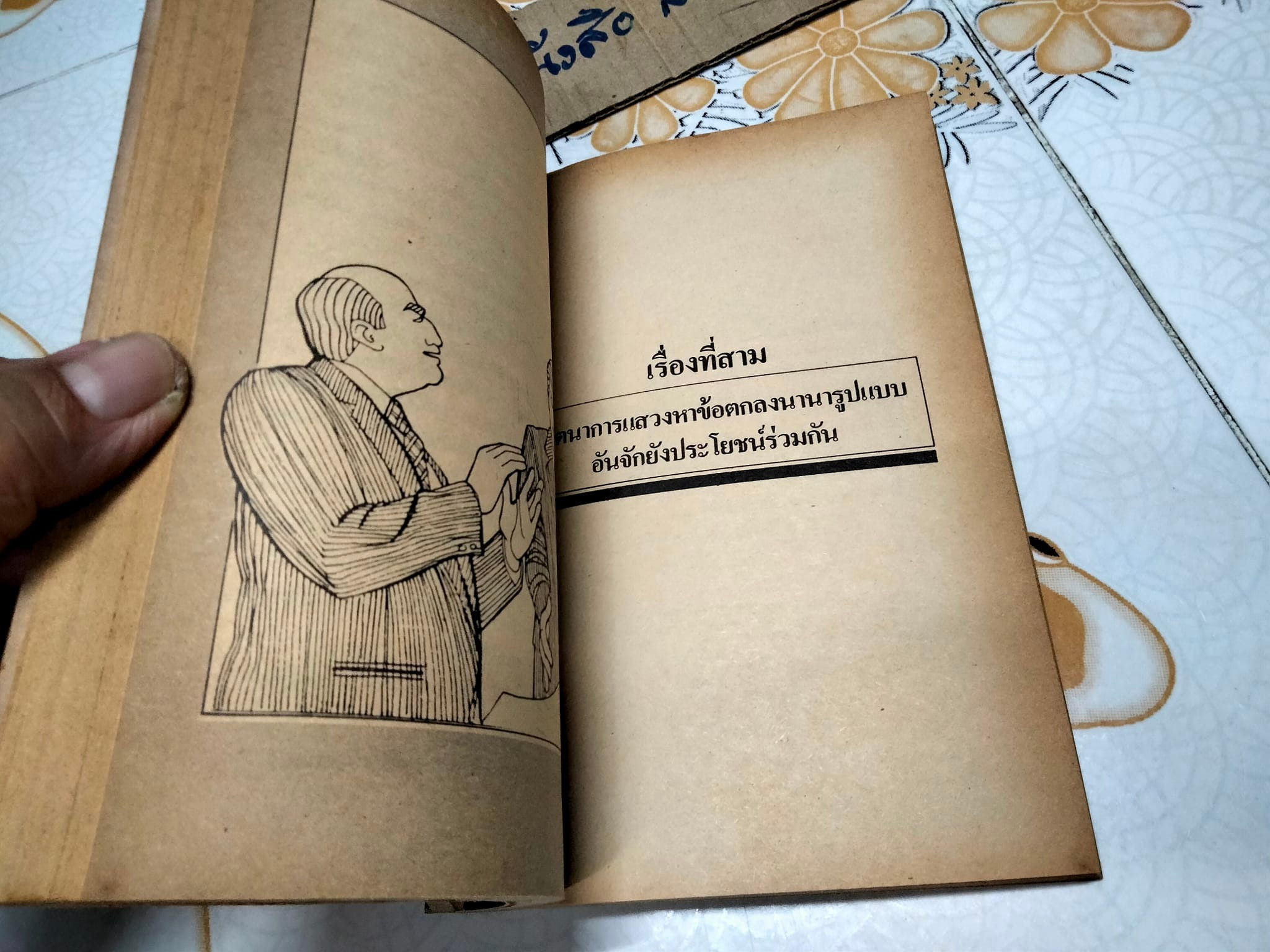 การต่อรองอย่างถึงรากถึงโคน - ปรีชา ทิวะหุต เรียบเรียง **สินค้าหมด**