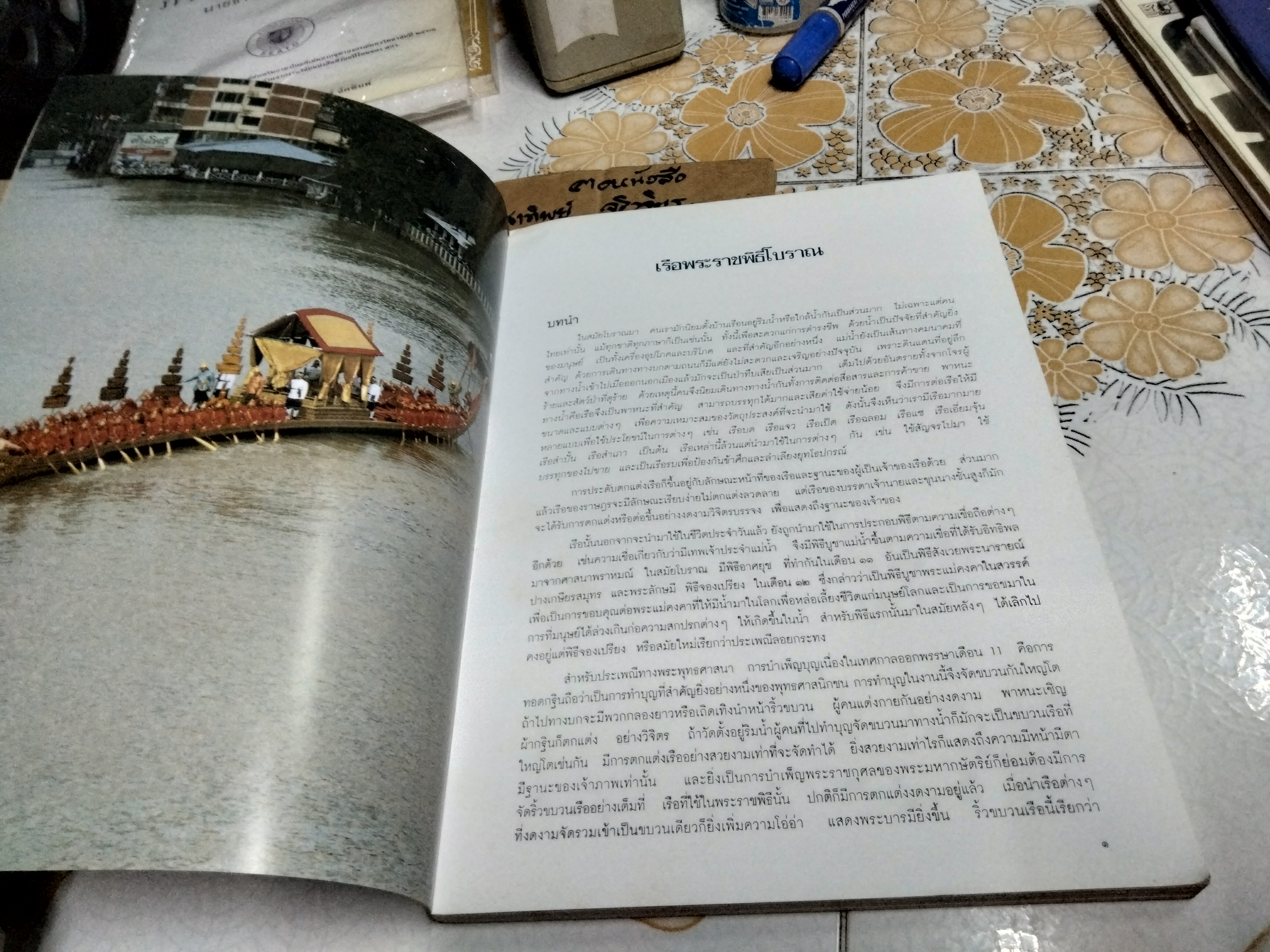 หนังสือ เรือพระราชพิธี จัดพิมพ์โดย กรมศิลปากร พ.ศ. 2539